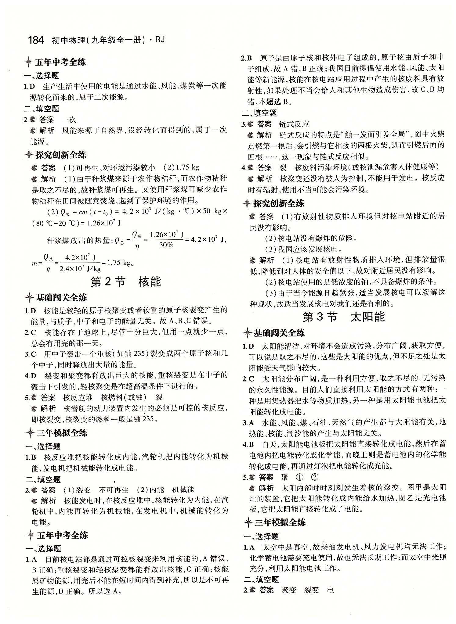 5年中考3年模拟 全练版九年级下物理教育科学出版社 第二十二章　能源与可持续发展 [2]