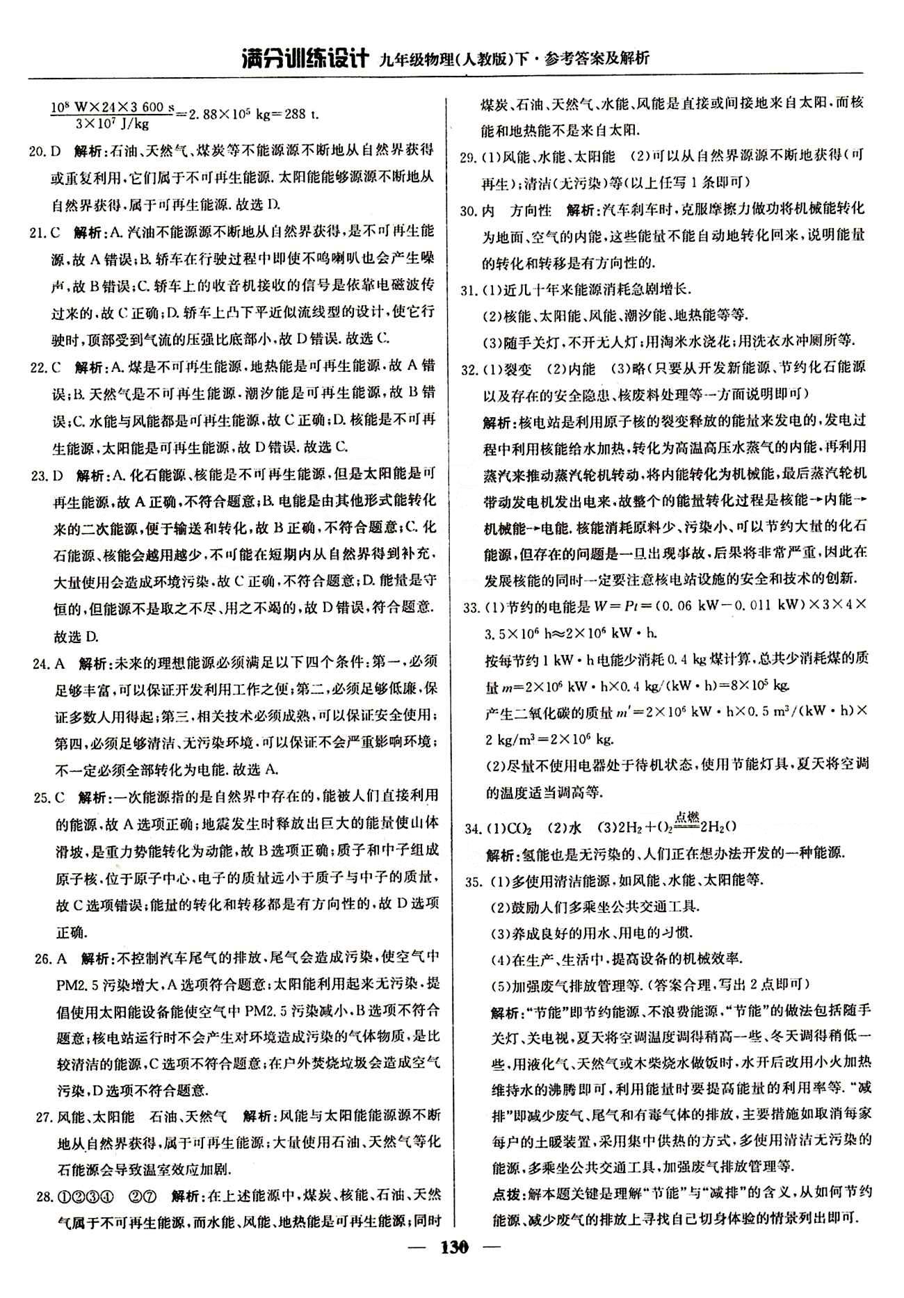 滿分訓練設計九年級下物理北京教育出版社 第二十二章　能源與可持續(xù)發(fā)展 [4]