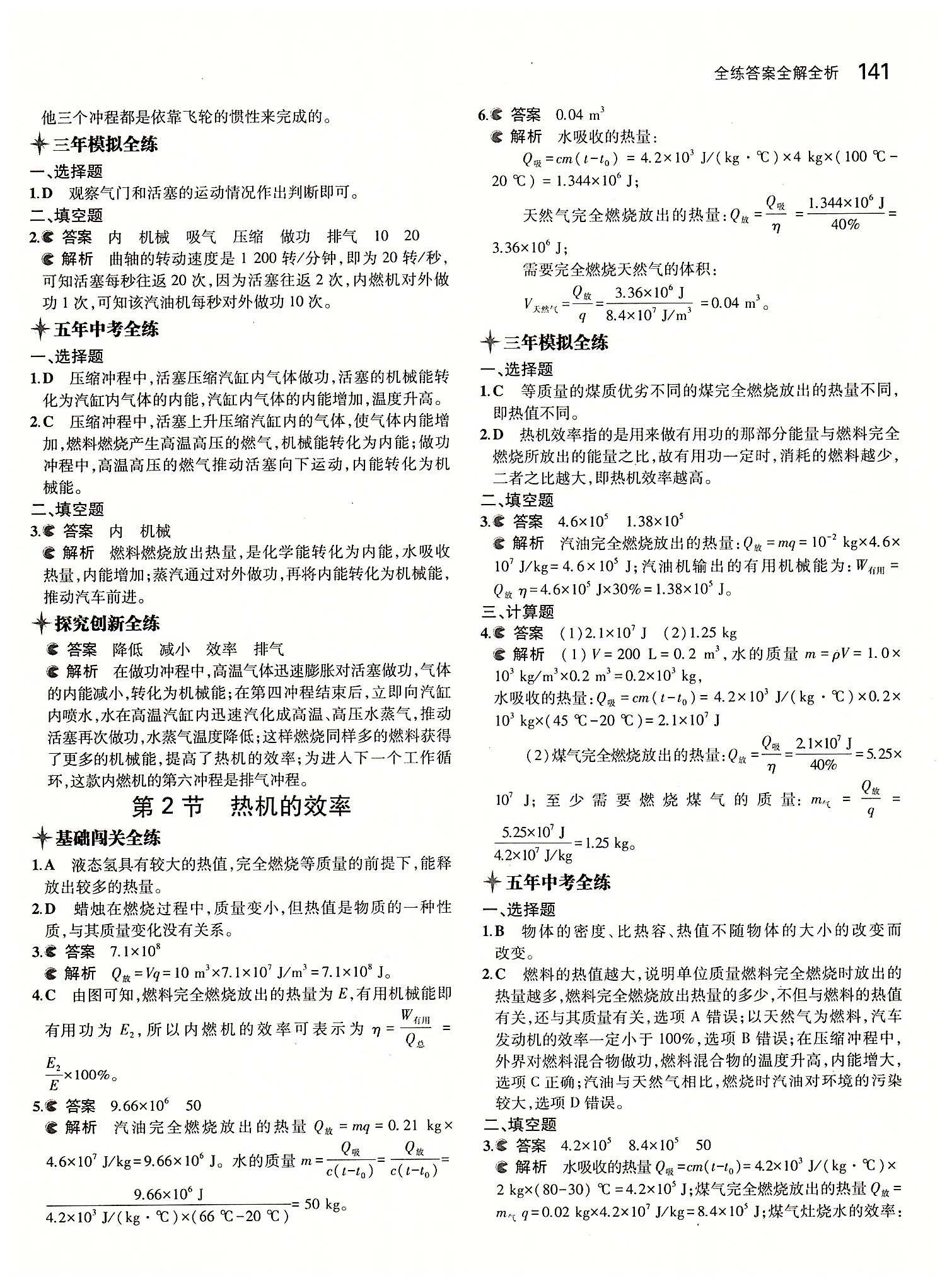 5年中考3年模拟 全练版九年级下物理教育科学出版社 第十四章　内能的利用 [2]