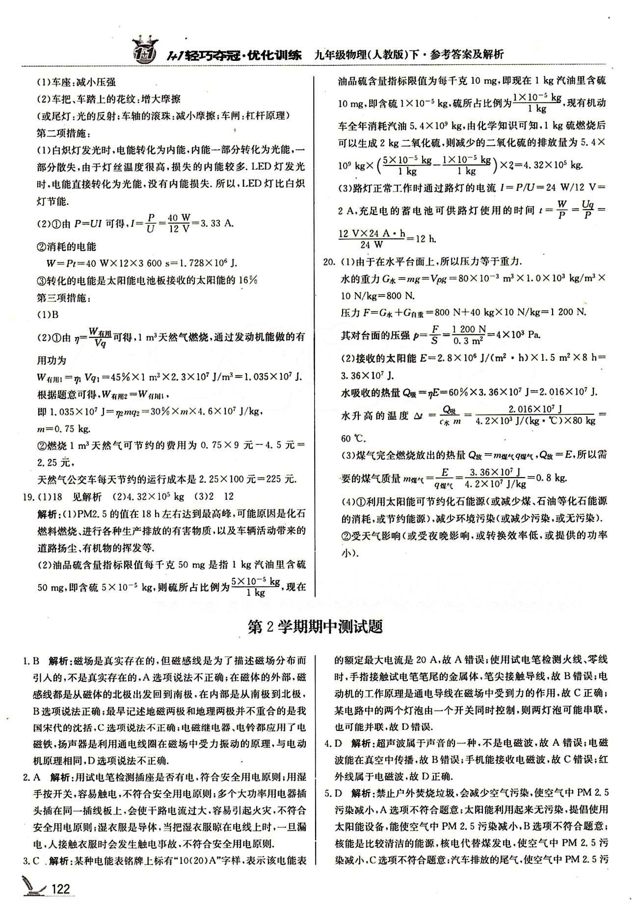 1+1轻巧夺冠优化训练九年级下物理北京教育出版社 期中测试卷 [1]