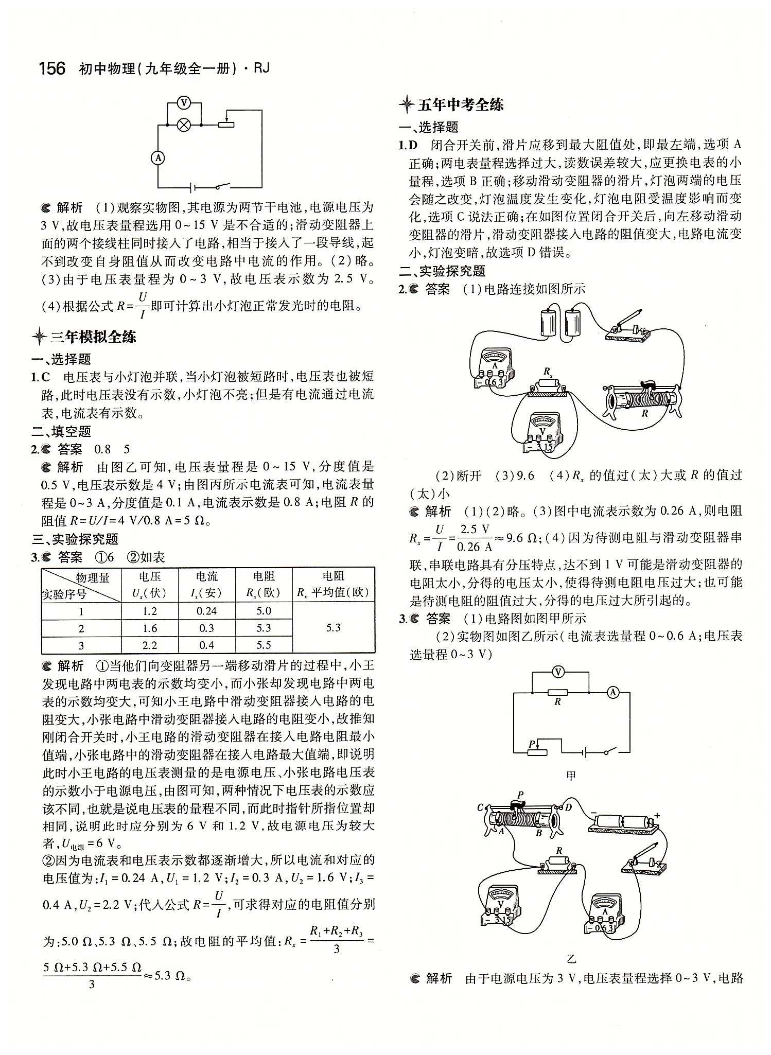 5年中考3年模拟 全练版九年级下物理教育科学出版社 第十七章　欧姆定律 [4]