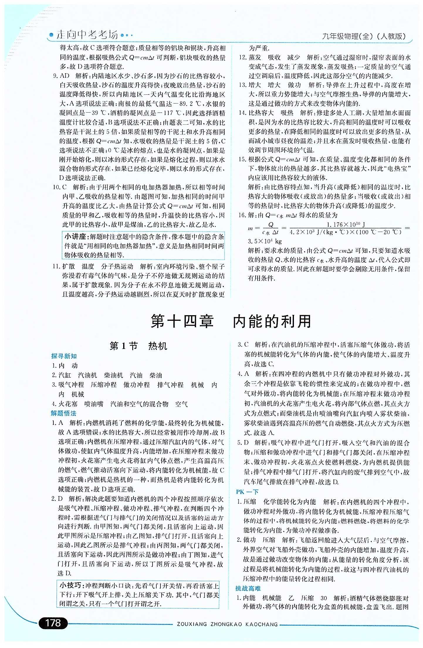 走向中考考场 集训版九年级下物理现代教育出版社 第十四章　内能的利用 [1]