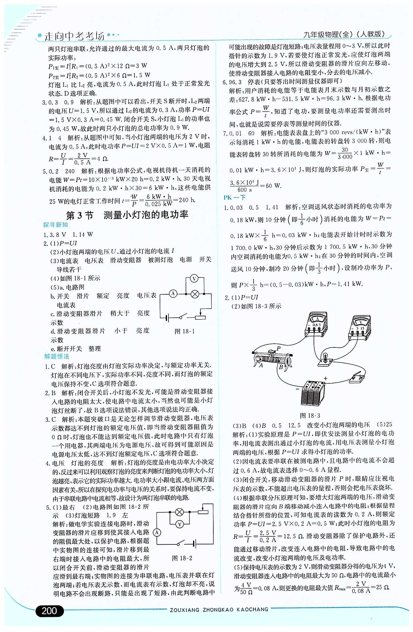 走向中考考场 集训版九年级下物理现代教育出版社 第十八章　电功率 [3]