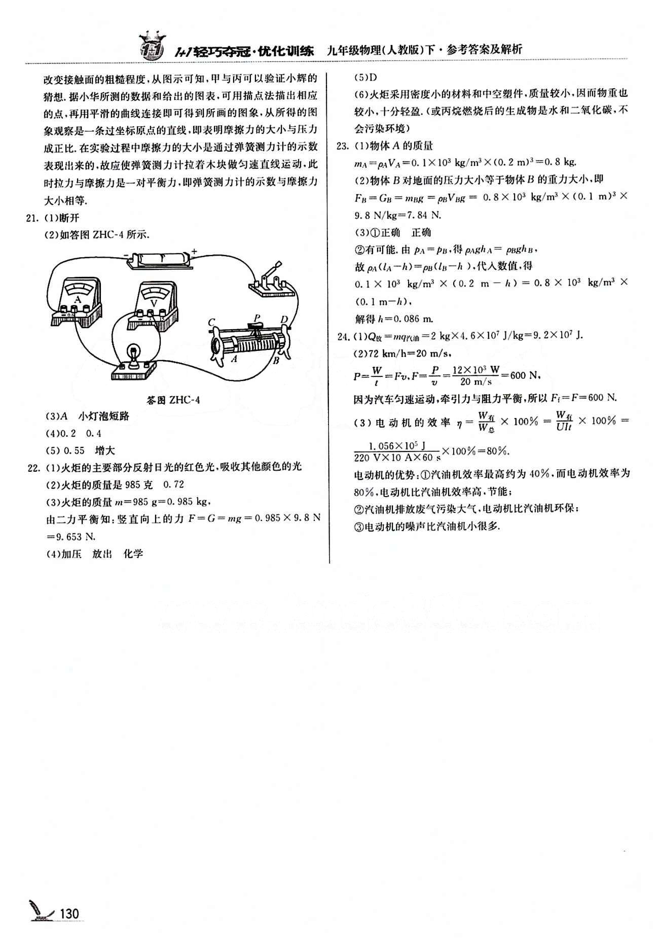 1+1轻巧夺冠优化训练九年级下物理北京教育出版社 综合模拟题 [6]