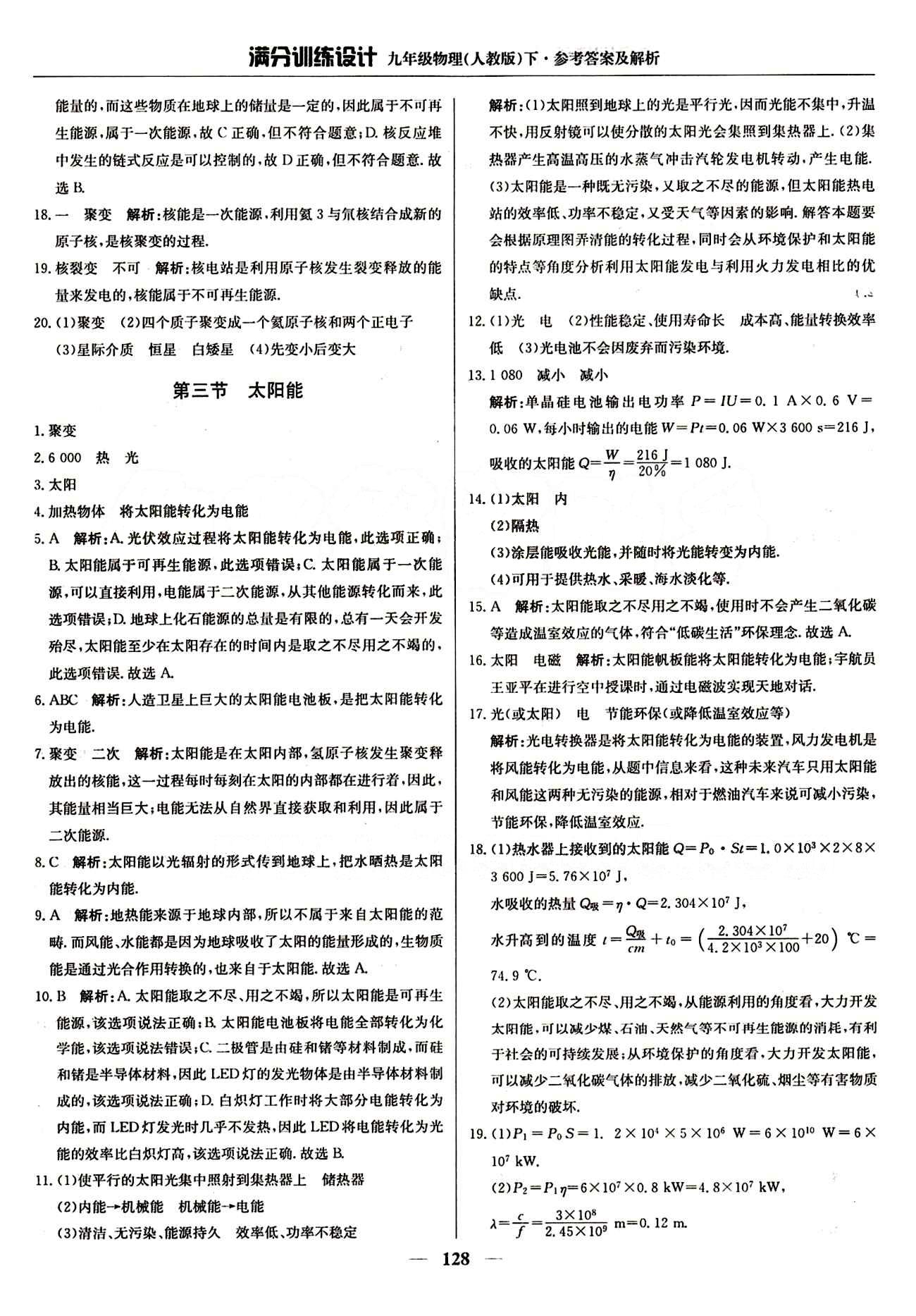 滿分訓(xùn)練設(shè)計(jì)九年級(jí)下物理北京教育出版社 第二十二章　能源與可持續(xù)發(fā)展 [2]