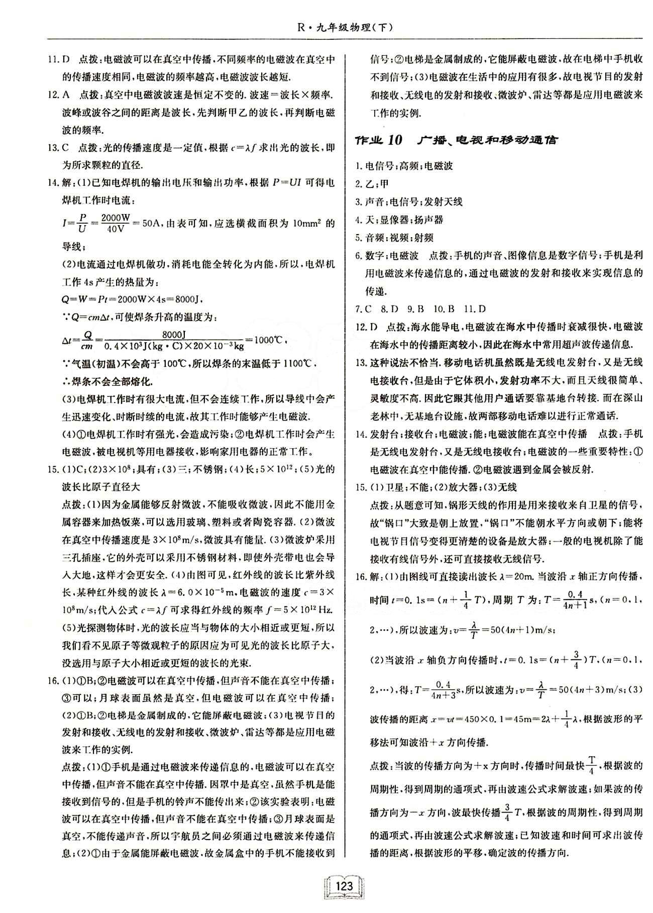 啟東中學(xué)作業(yè)本 啟東系列同步篇九年級(jí)下物理龍門(mén)書(shū)局 第二十一章　信息的傳遞 [2]