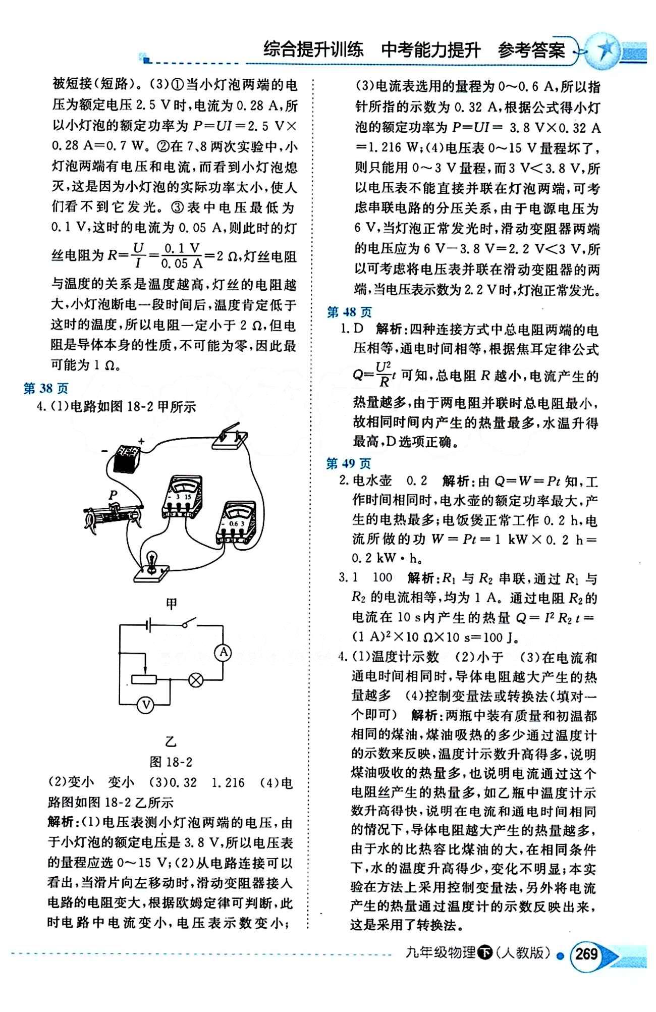 中學(xué)教材全解九年級下物理陜西人民教育出版社 第十八章　電功率 [3]