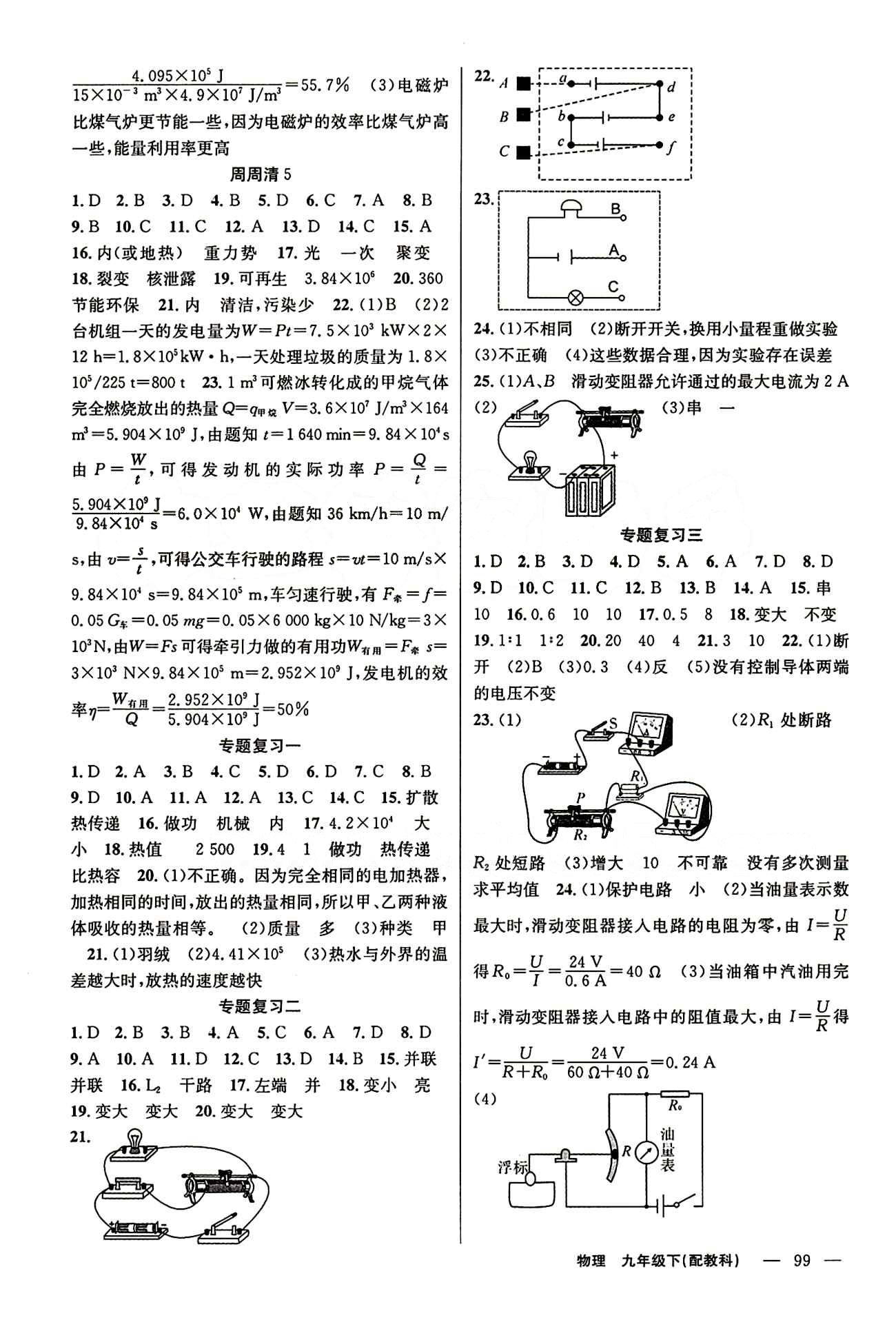 2015年四清導(dǎo)航九年級(jí)物理下冊(cè)教科版 參考答案 [5]