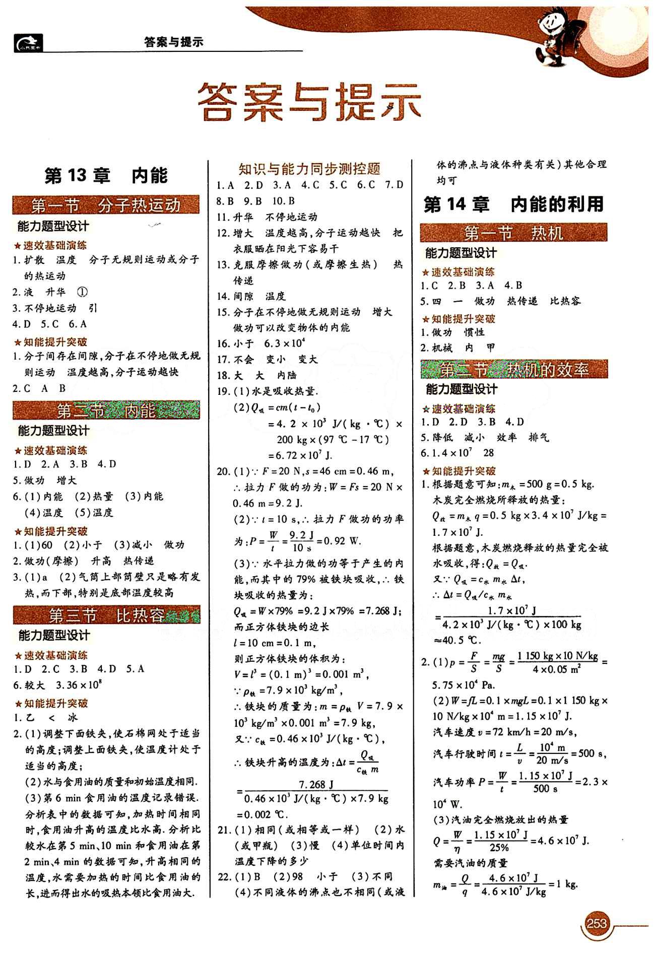 教材完全解讀 王后雄學(xué)案九年級(jí)下物理中國(guó)青年出版社 第十四章　內(nèi)能的利用 [1]