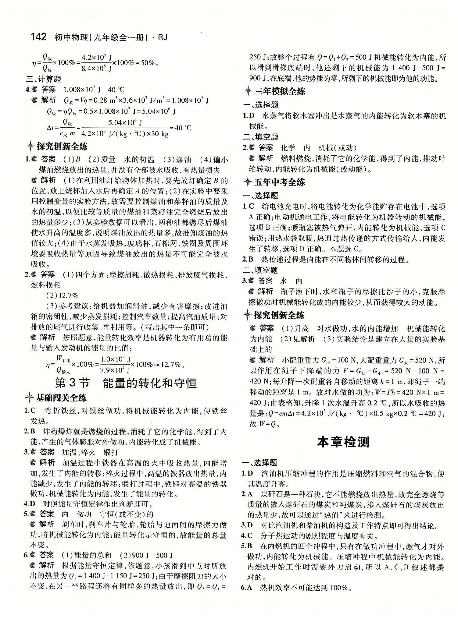 5年中考3年模擬 全練版九年級(jí)下物理教育科學(xué)出版社 第十四章　內(nèi)能的利用 [3]