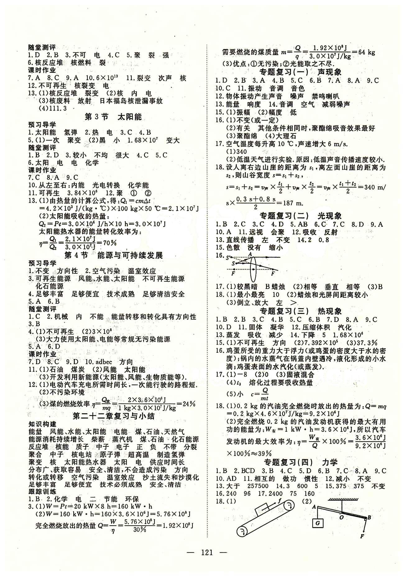 2015南宇文化 探究在线高效课堂九年级下物理武汉出版社 参考答案 [6]