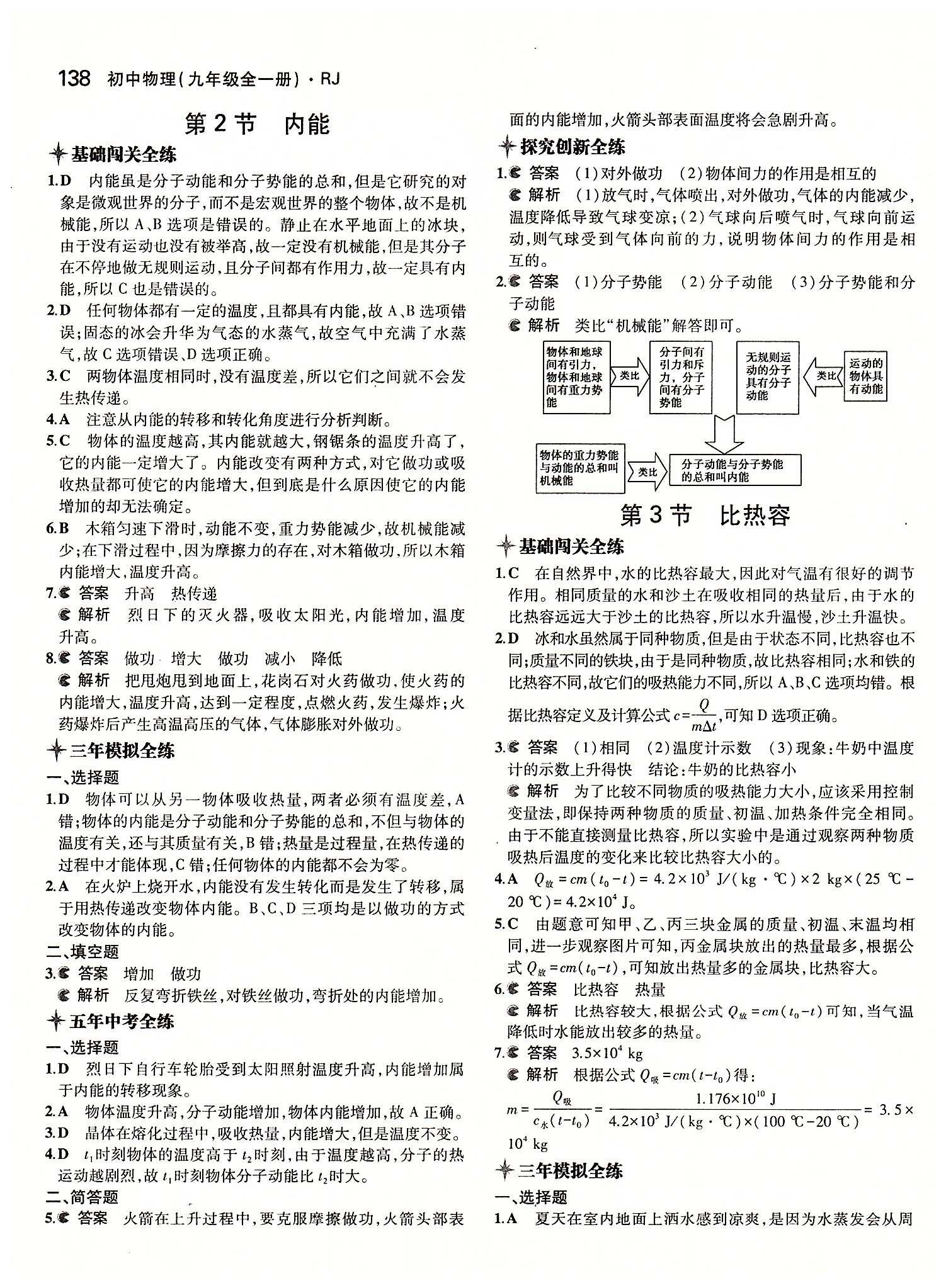 5年中考3年模擬 全練版九年級下物理教育科學(xué)出版社 第十三章　內(nèi)能 [2]