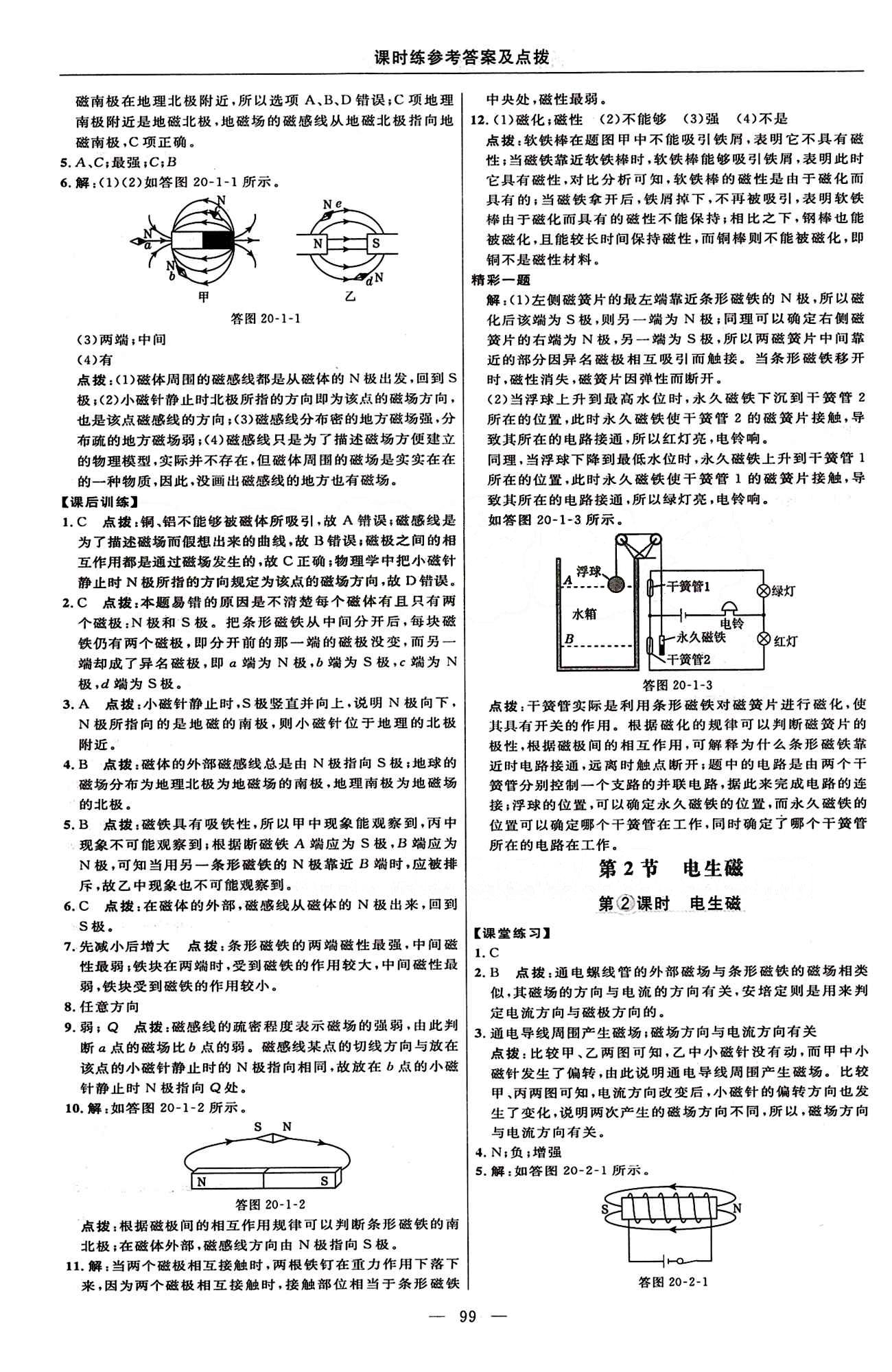 2016年點(diǎn)撥訓(xùn)練九年級(jí)物理下冊(cè)人教版 課時(shí)練答案與點(diǎn)撥 [4]