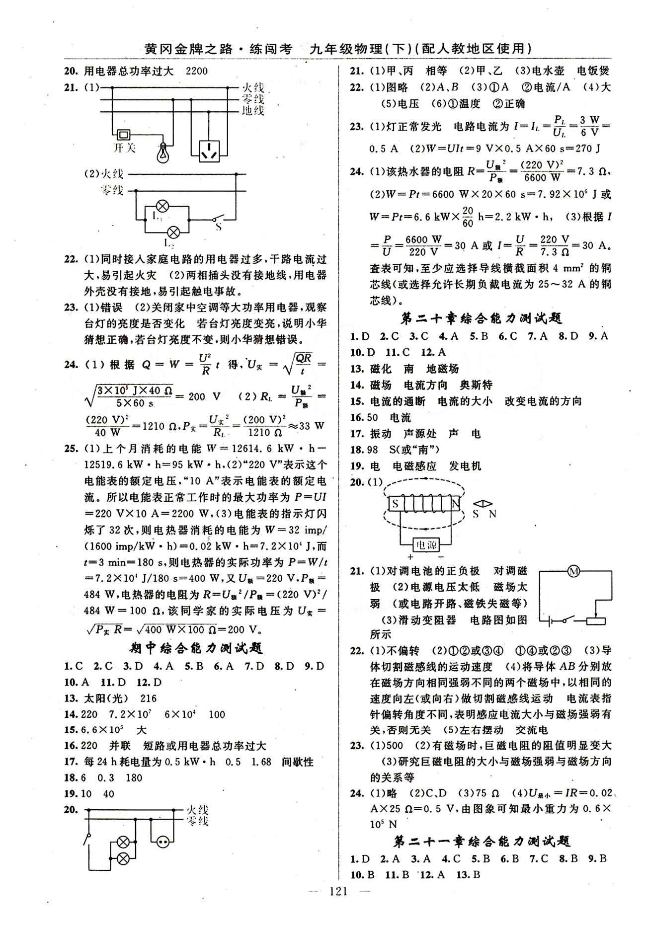 2015 黄冈金牌之路 练闯考九年级下物理新疆新少年出版社 测试题 [2]