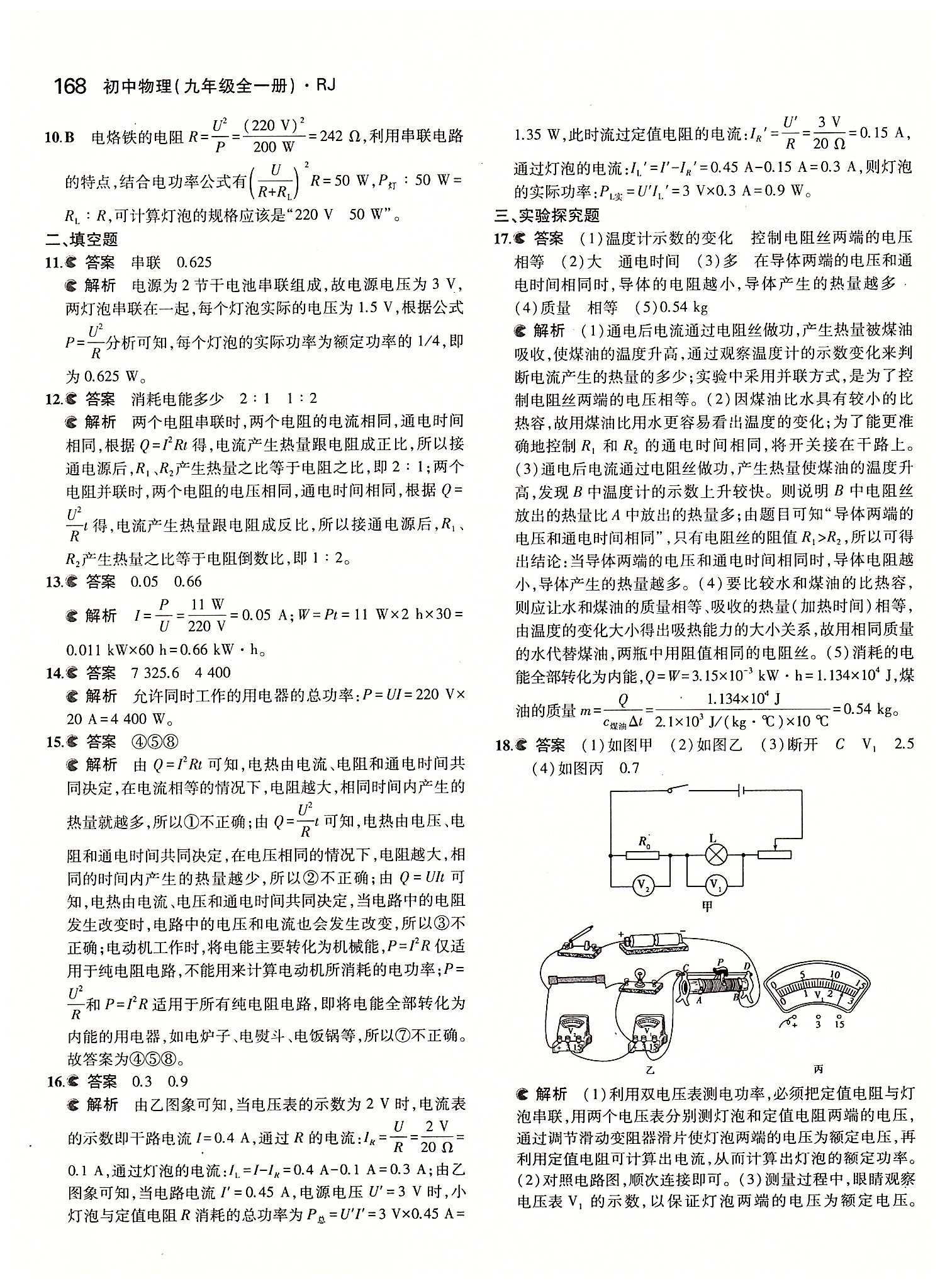 5年中考3年模拟 全练版九年级下物理教育科学出版社 第十八章　电功率 [8]