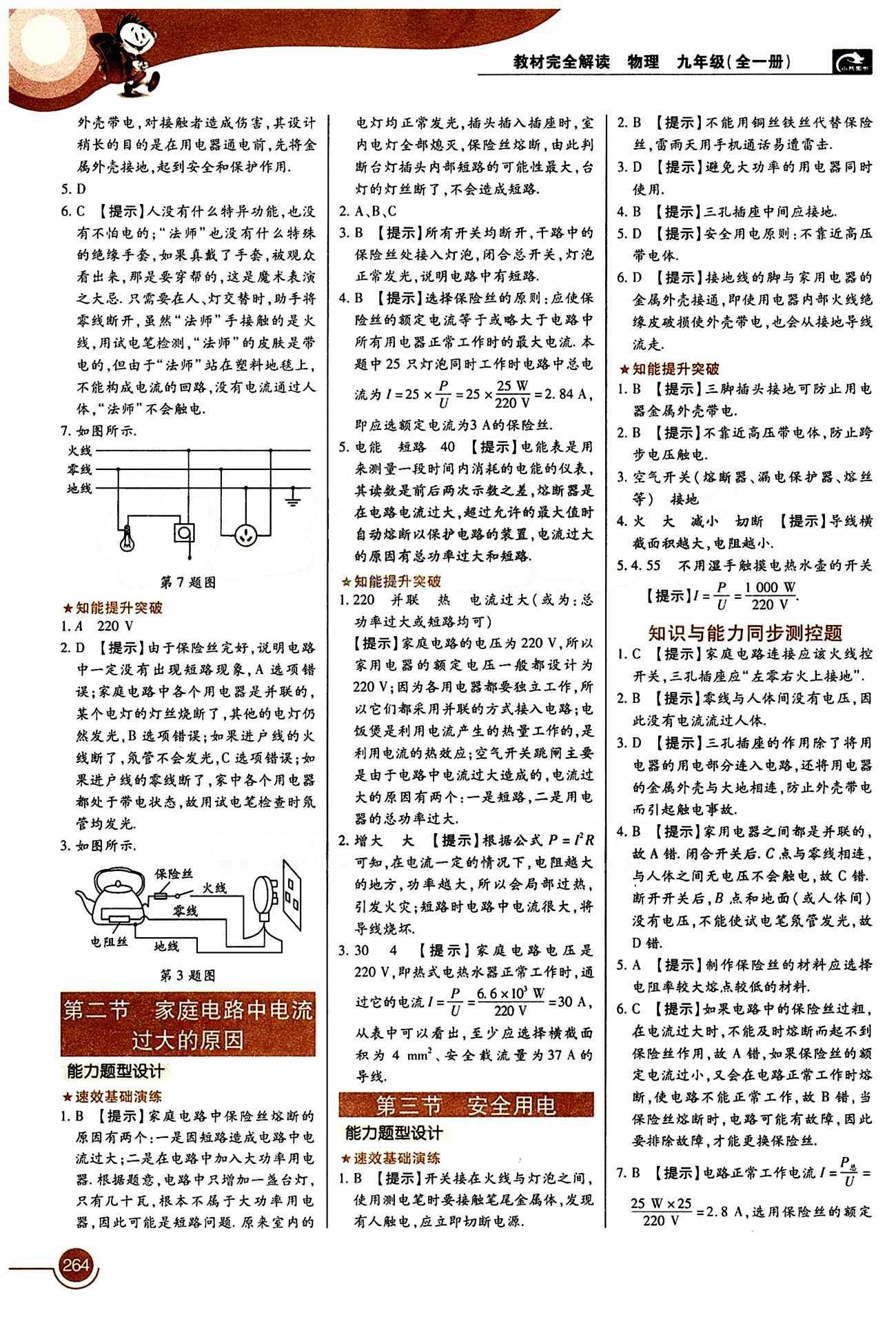 教材完全解讀 王后雄學(xué)案九年級(jí)下物理中國(guó)青年出版社 第十九章　生活用電 [2]