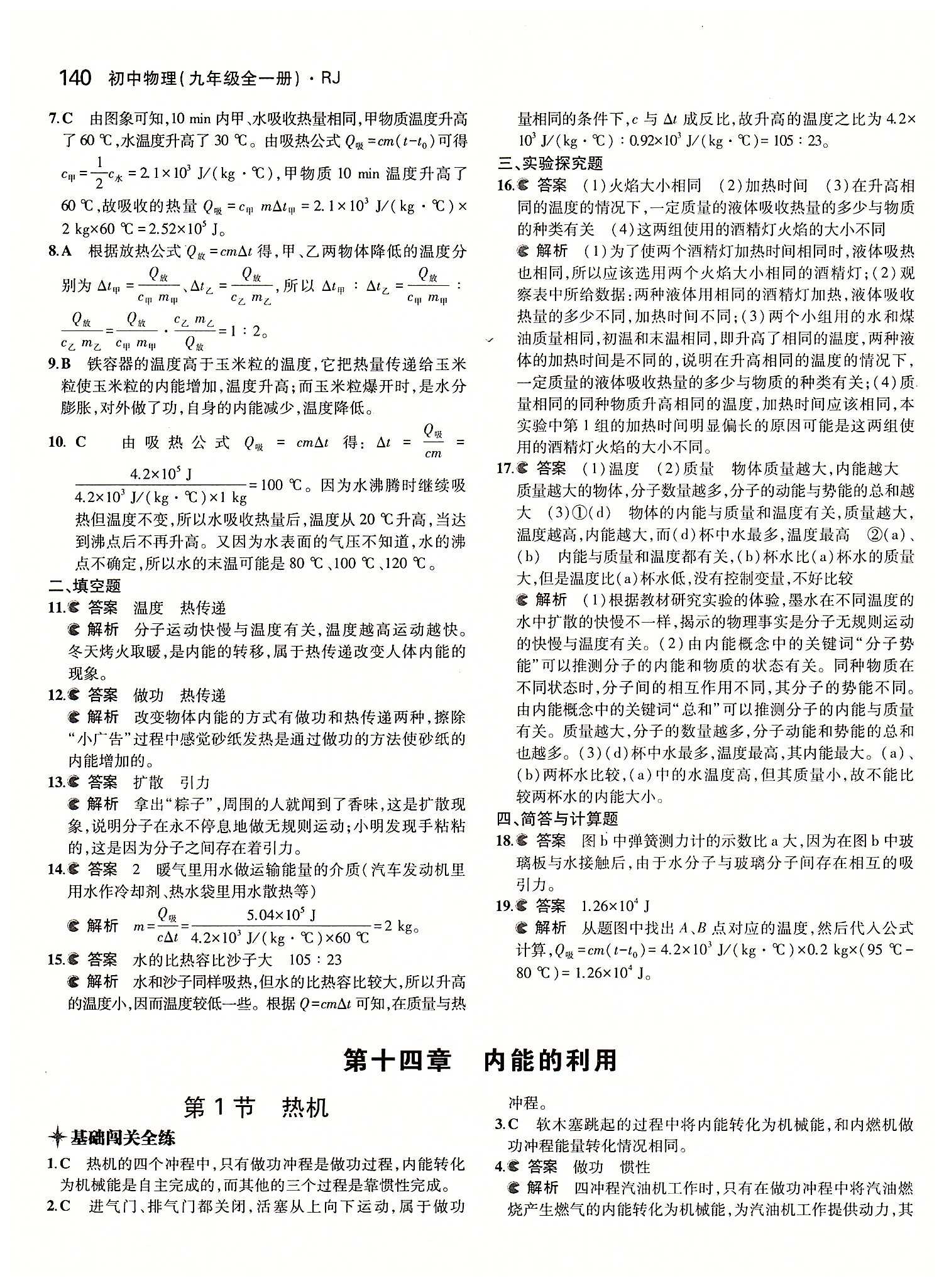 5年中考3年模拟 全练版九年级下物理教育科学出版社 第十三章　内能 [4]