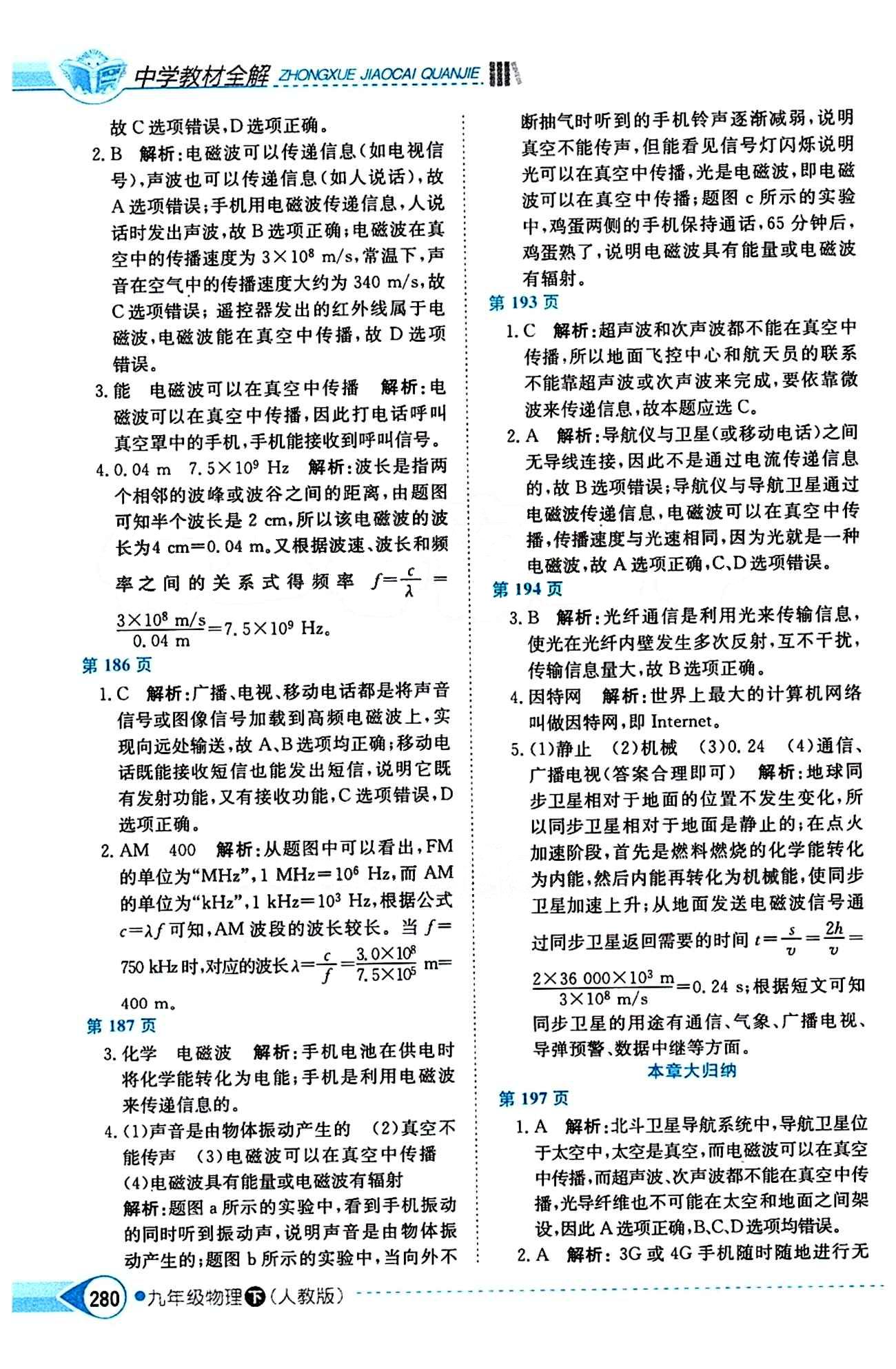 中学教材全解九年级下物理陕西人民教育出版社 第二十一章　信息的传递 [2]