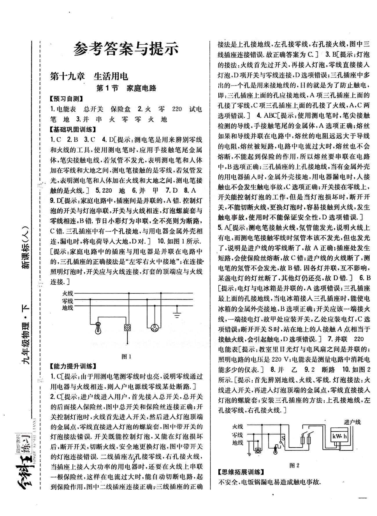 全科王 同步課時練習(xí)九年級下物理吉林人民出版社 第十九章　生活用電 [1]