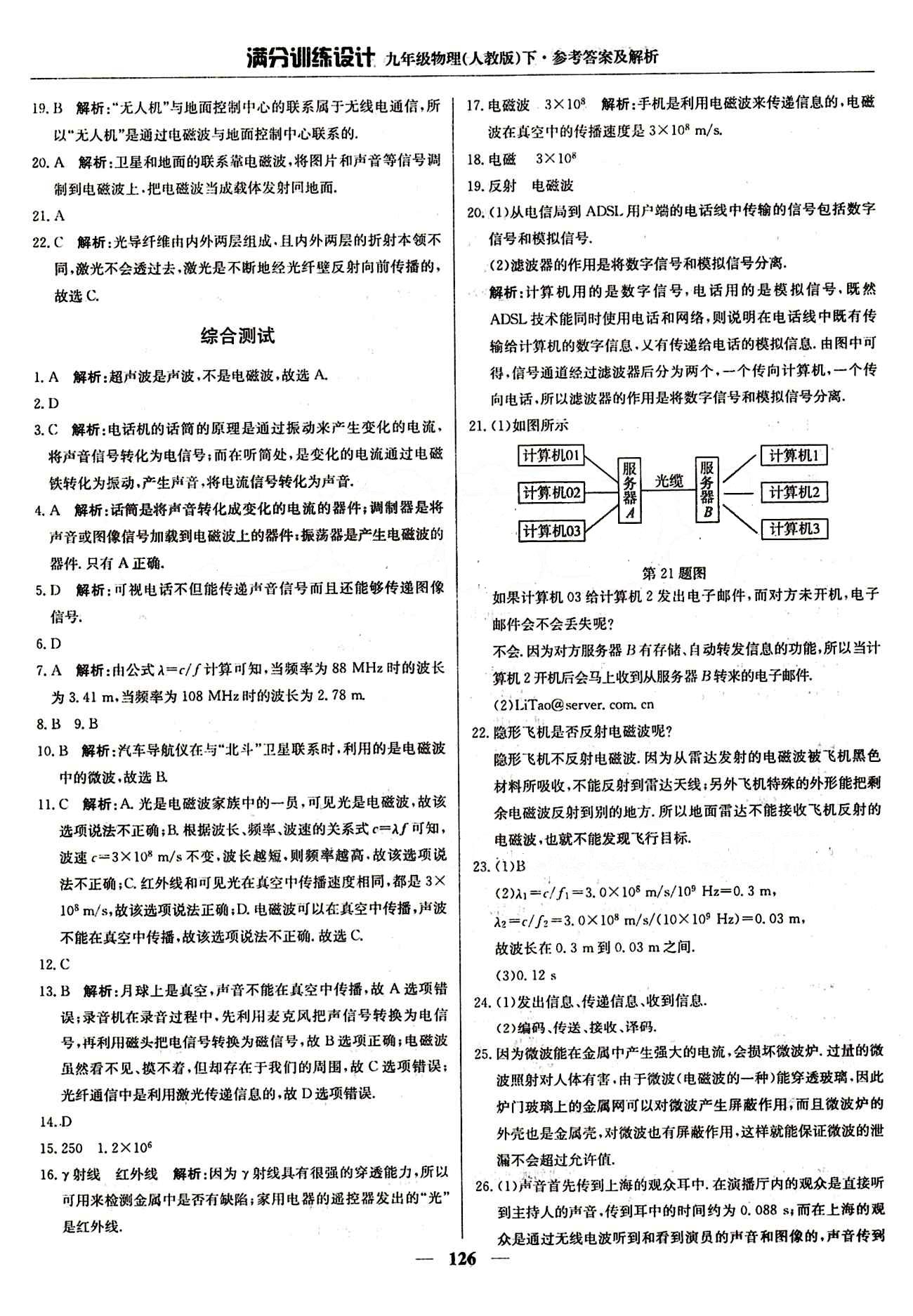 滿分訓(xùn)練設(shè)計(jì)九年級下物理北京教育出版社 第二十一章　信息的傳遞 [4]