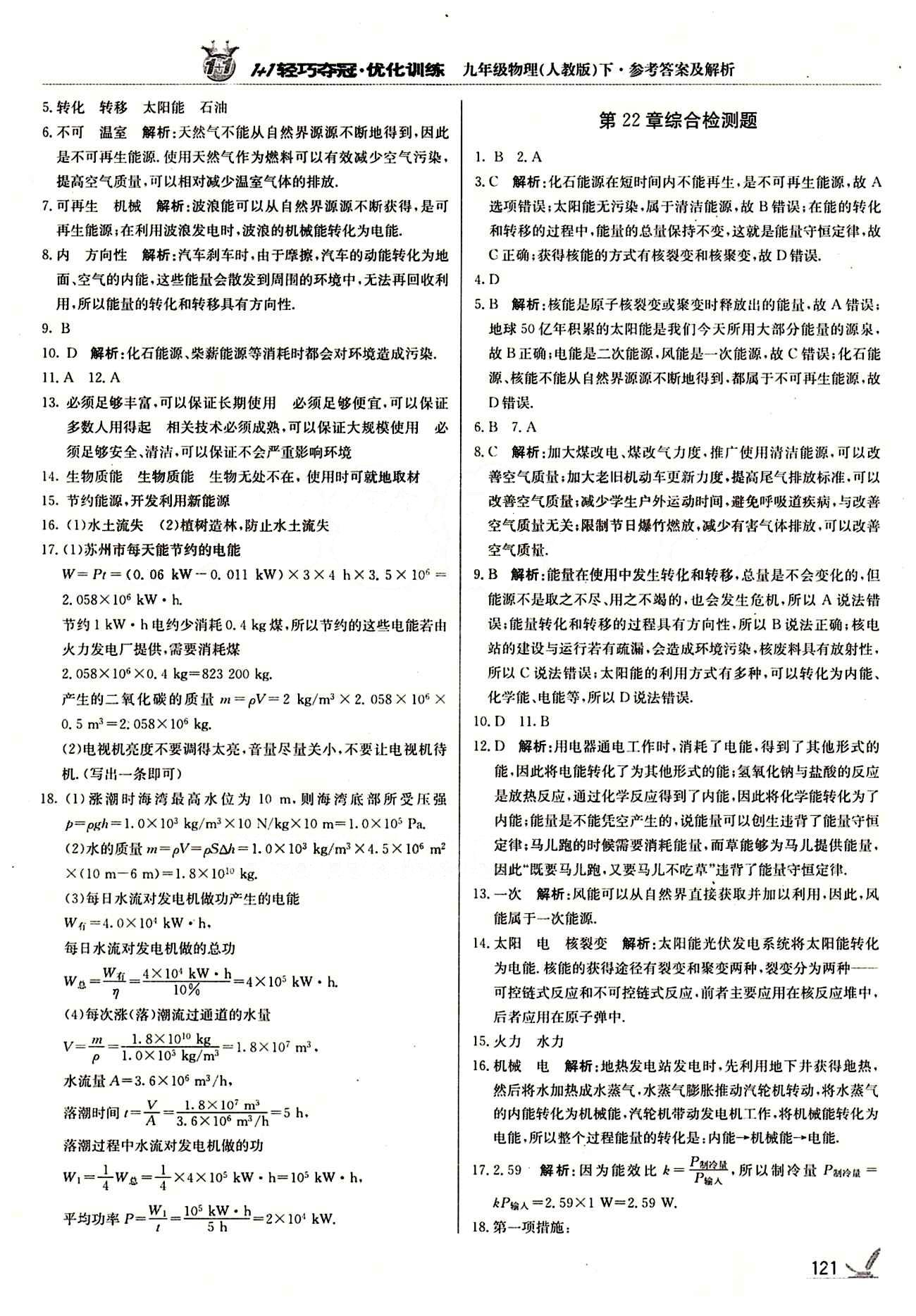 1+1轻巧夺冠优化训练九年级下物理北京教育出版社 第二十二章　能源与可持续发展 [3]