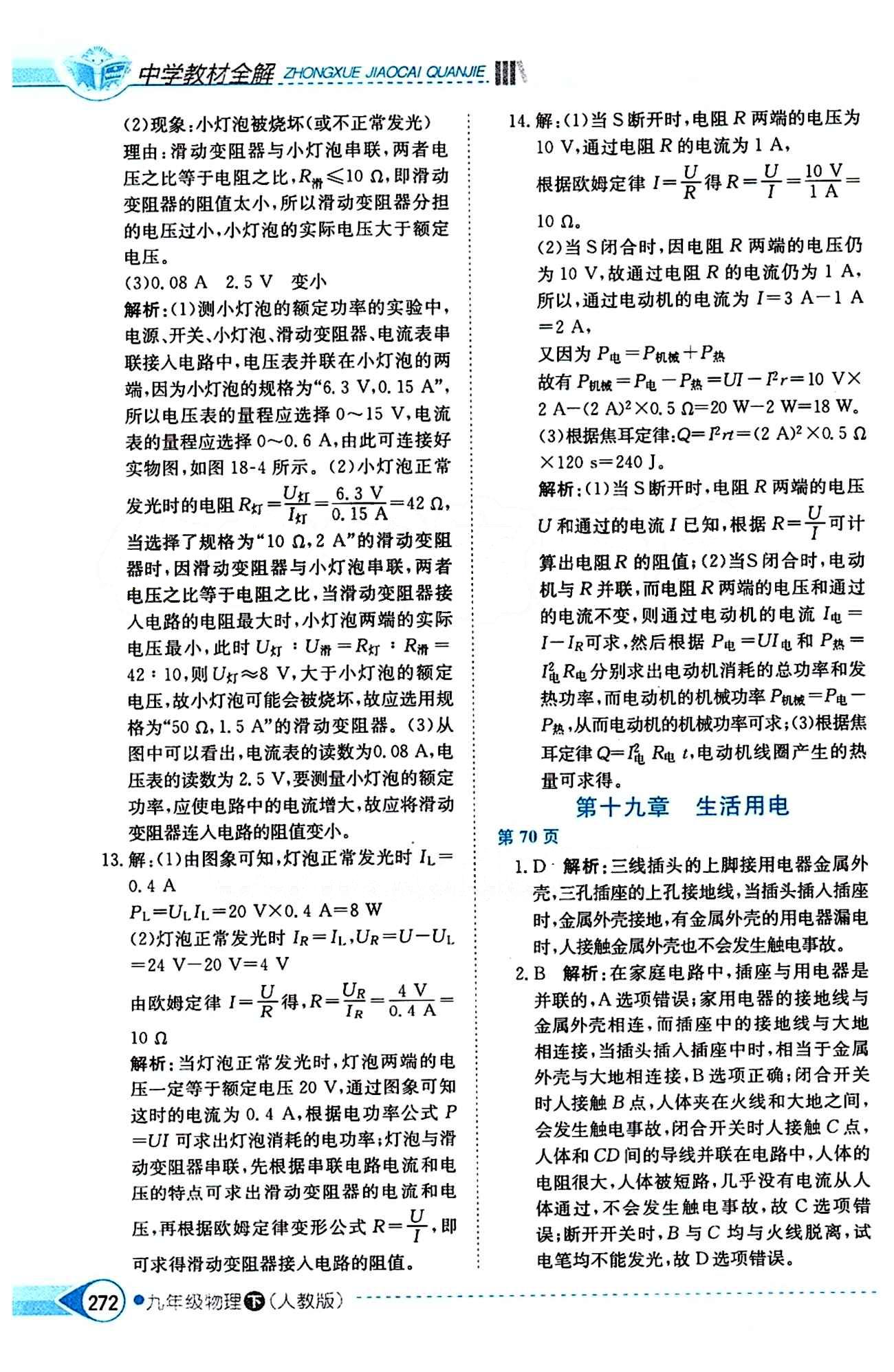 中学教材全解九年级下物理陕西人民教育出版社 第十九章　生活用电 [1]