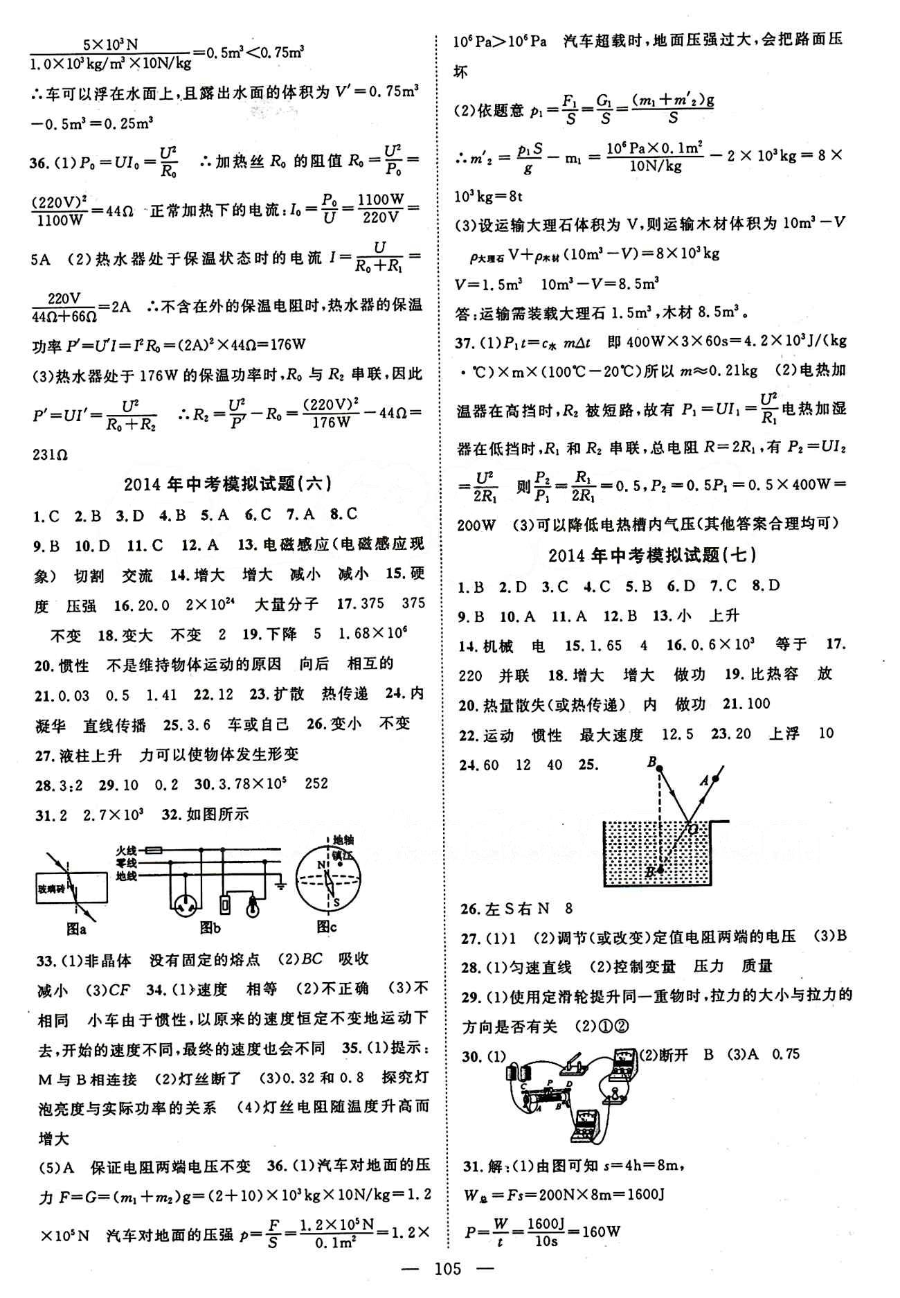 2015 名師課堂導(dǎo)學(xué)案九年級下物理測繪出版社 中考模擬試卷 [4]