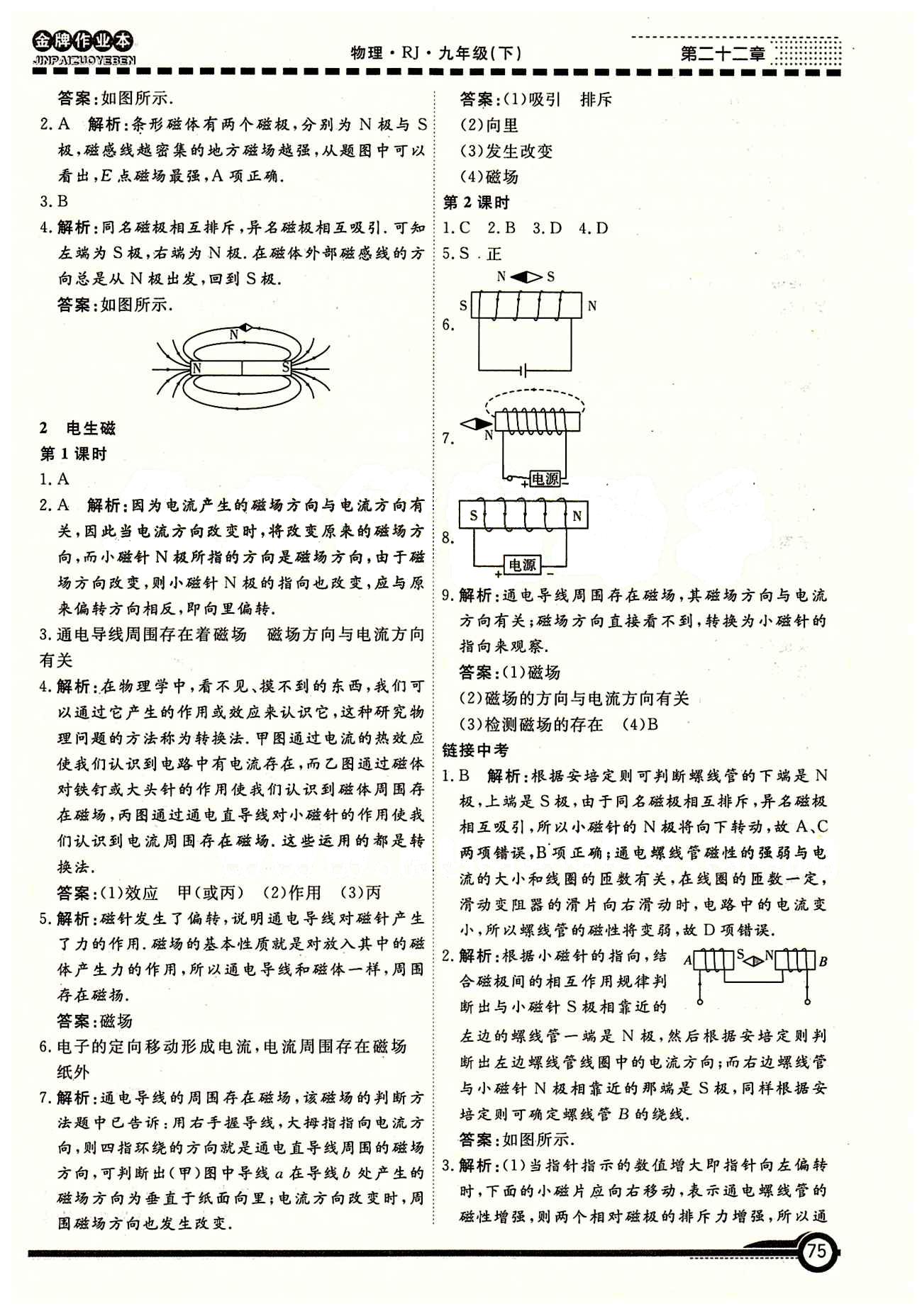 學(xué)新教輔 金牌作業(yè)本九年級(jí)下物理廣州出版社 第二十章　電與磁 [2]