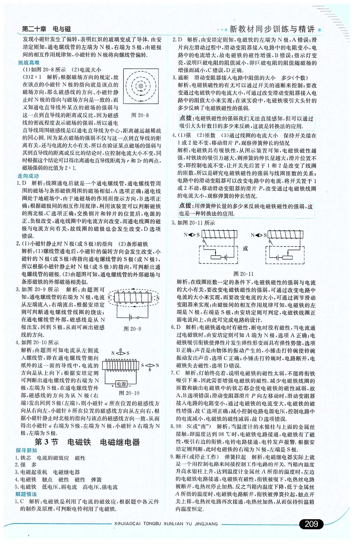 走向中考考场 集训版九年级下物理现代教育出版社 第二十章　电与磁 [3]