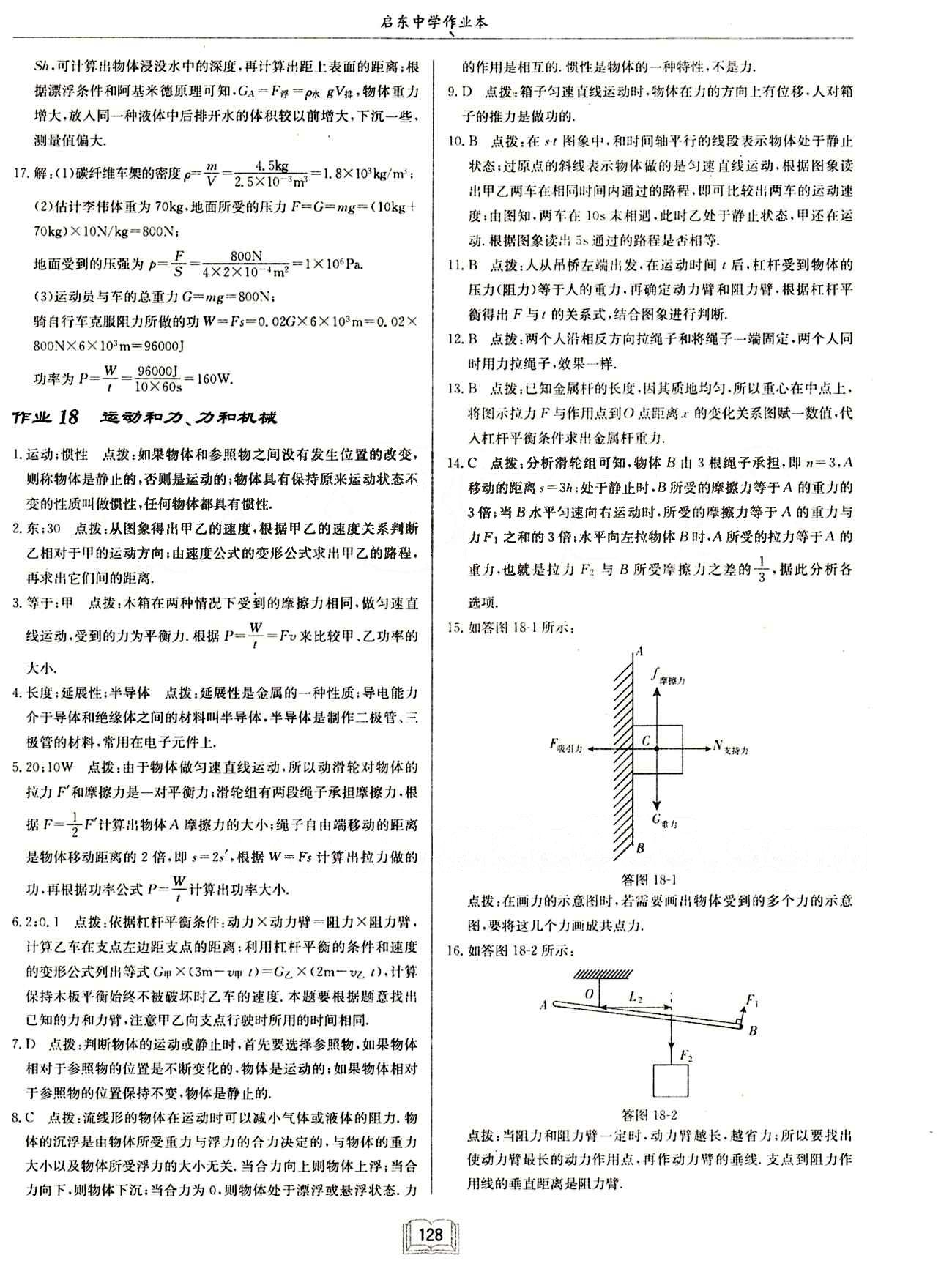 啟東中學作業(yè)本 啟東系列同步篇九年級下物理龍門書局 中考專題訓練 知識梳理 [3]