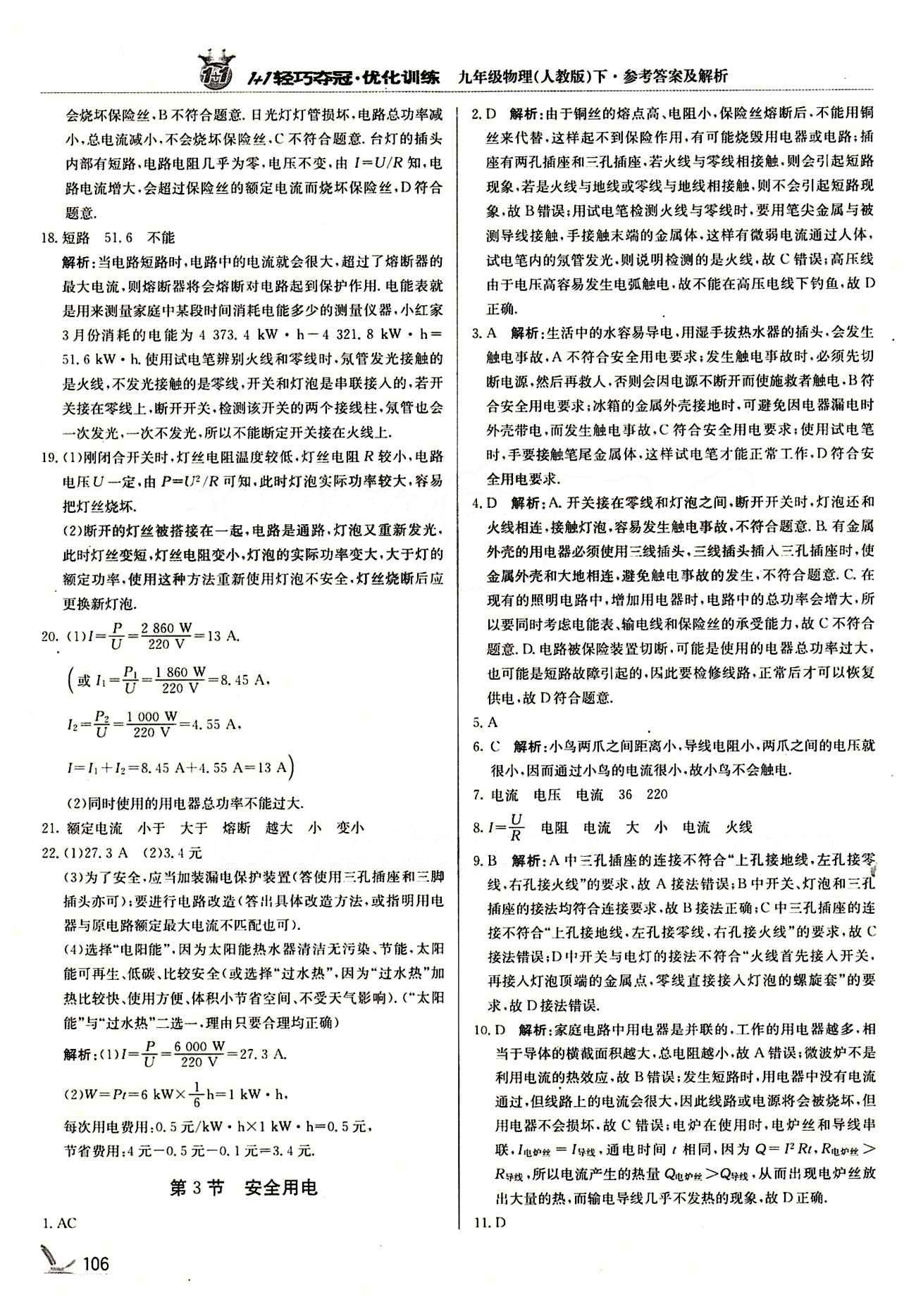 1+1轻巧夺冠优化训练九年级下物理北京教育出版社 第十九章　生活用电 [3]