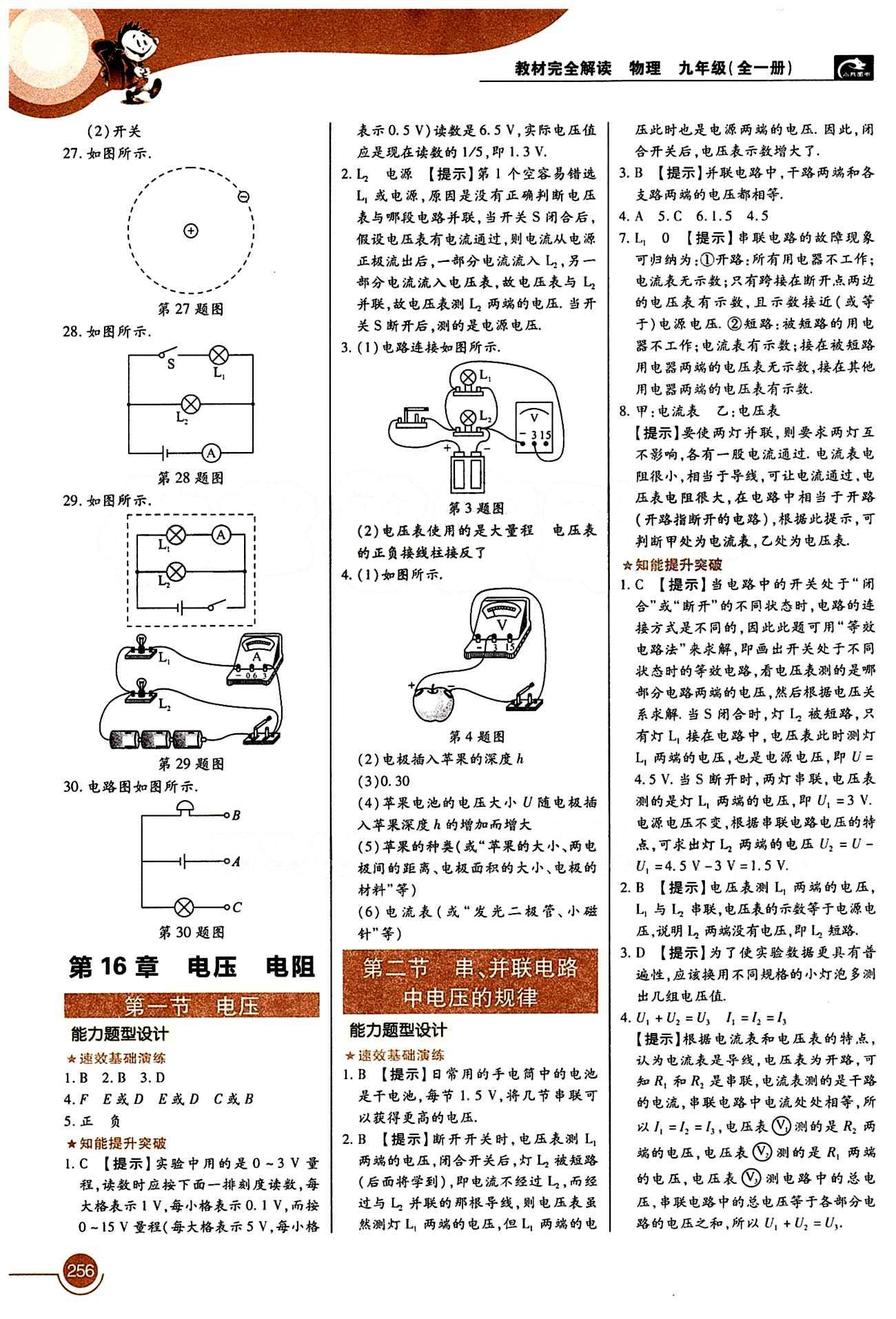 教材完全解讀 王后雄學(xué)案九年級下物理中國青年出版社 第十六章　電壓　電阻 [1]