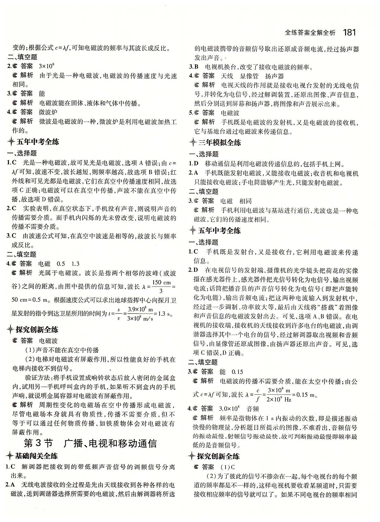 5年中考3年模拟 全练版九年级下物理教育科学出版社 第二十一章　信息的传递 [2]