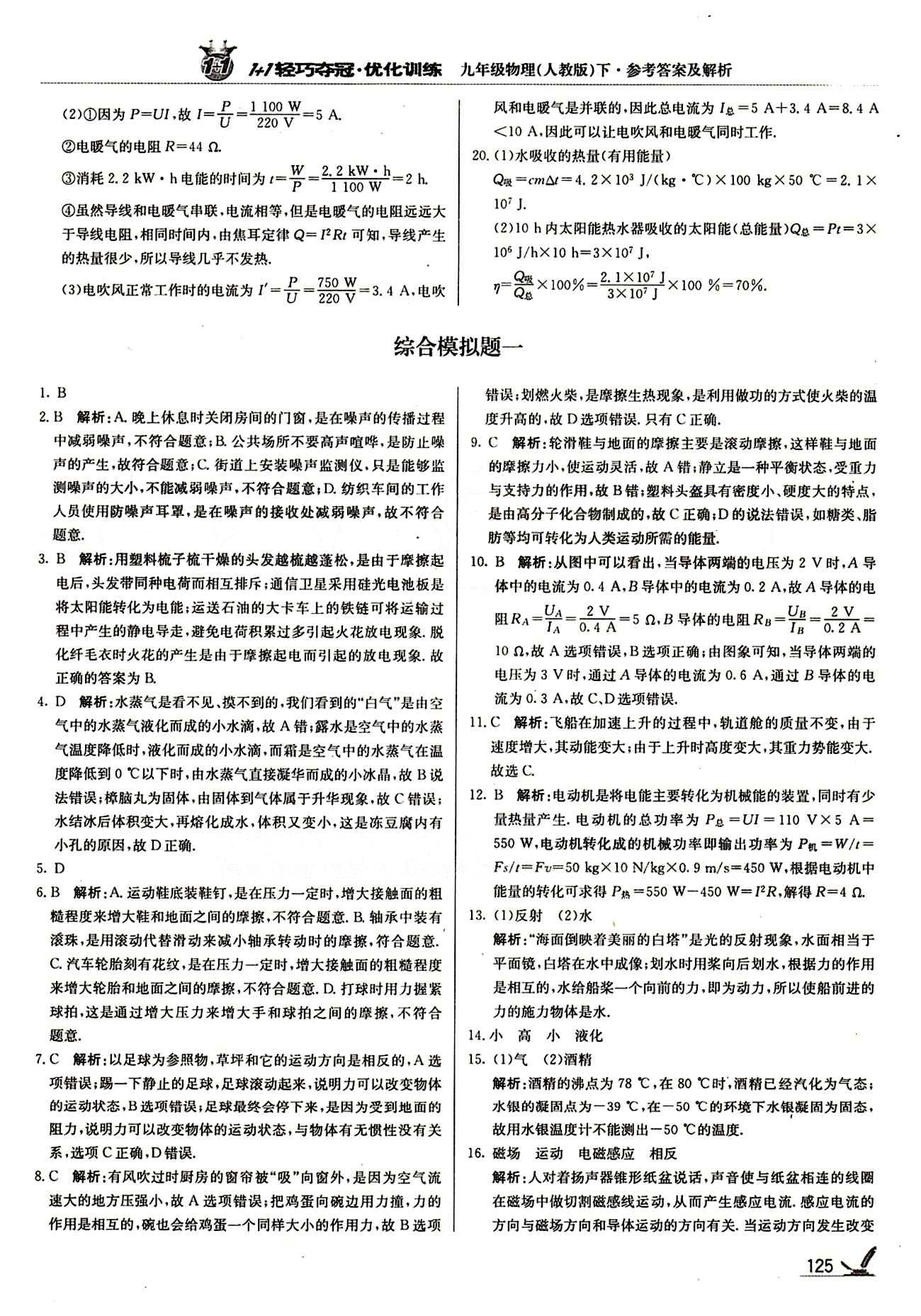 1+1轻巧夺冠优化训练九年级下物理北京教育出版社 综合模拟题 [1]