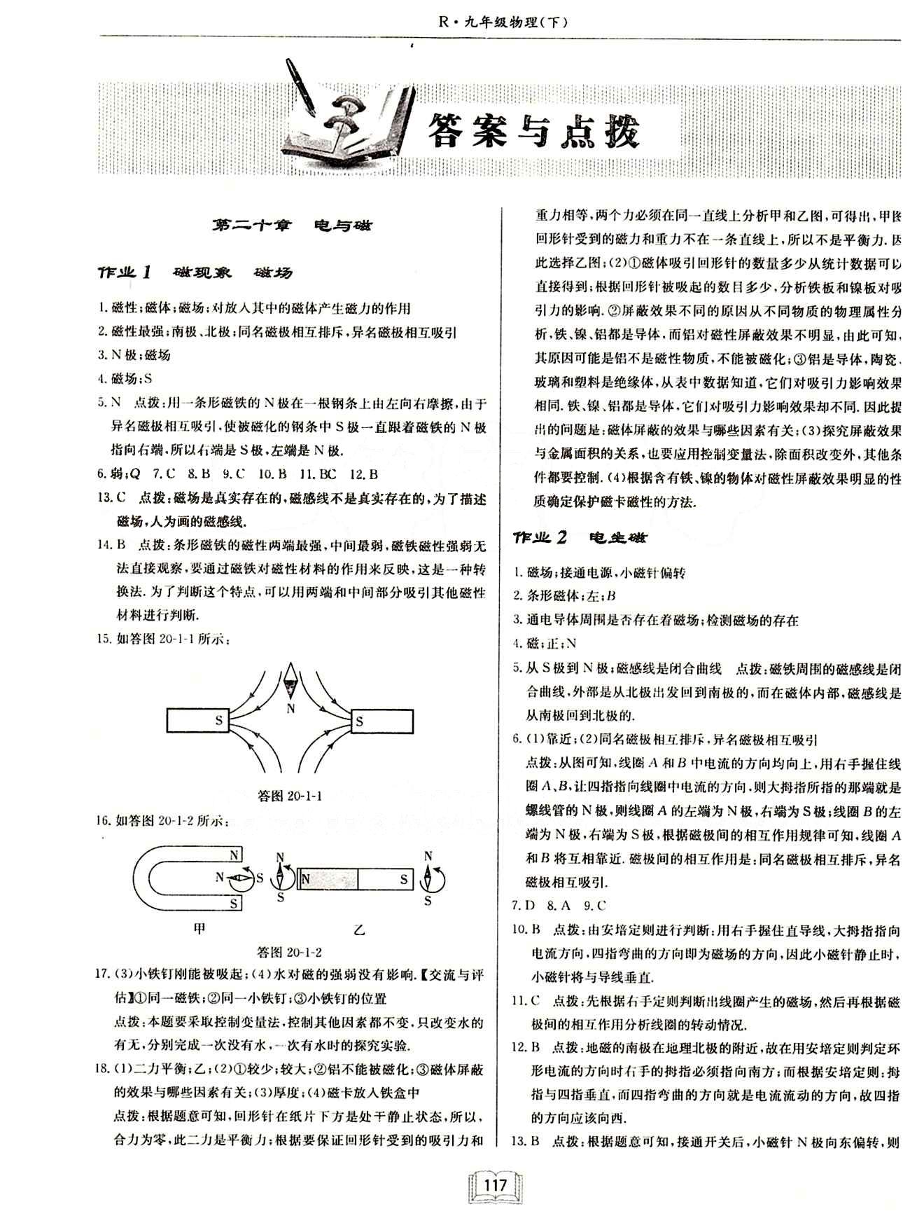 啟東中學(xué)作業(yè)本 啟東系列同步篇九年級下物理龍門書局 第二十章　電與磁 [1]