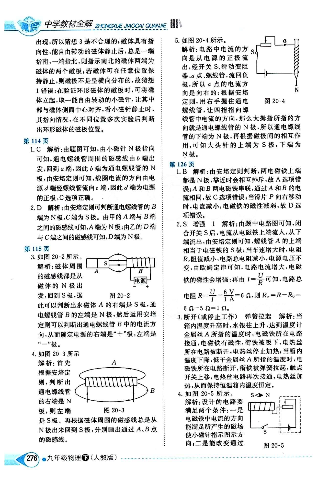 中学教材全解九年级下物理陕西人民教育出版社 第二十章　电与磁 [2]