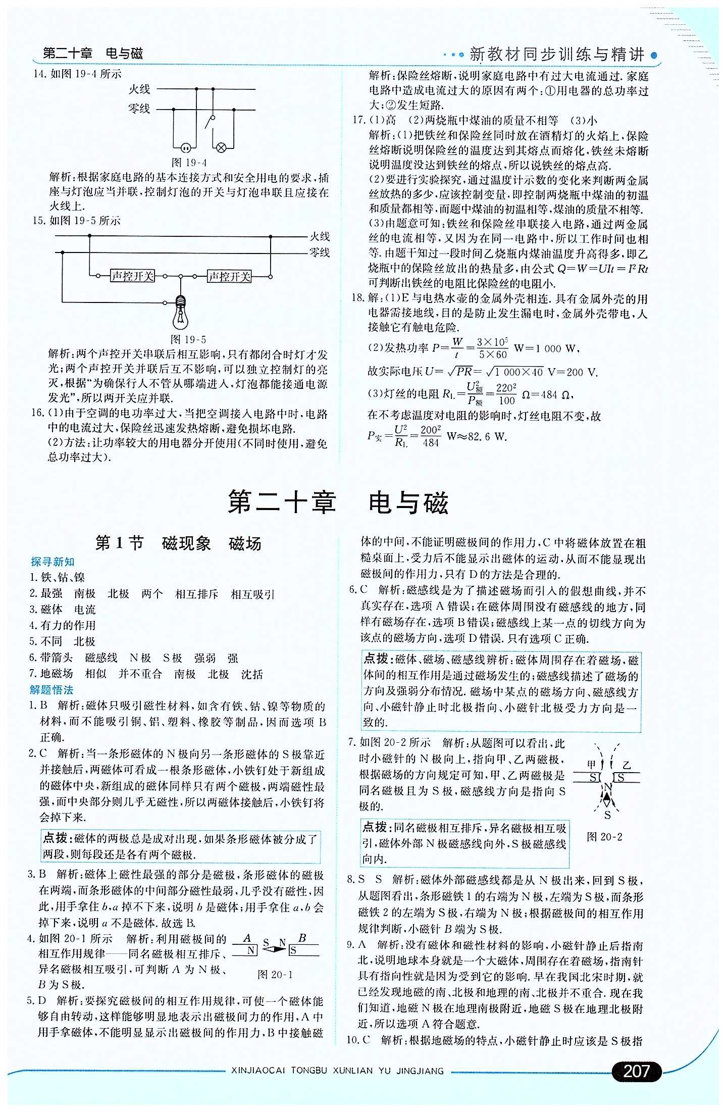 走向中考考场 集训版九年级下物理现代教育出版社 第二十章　电与磁 [1]