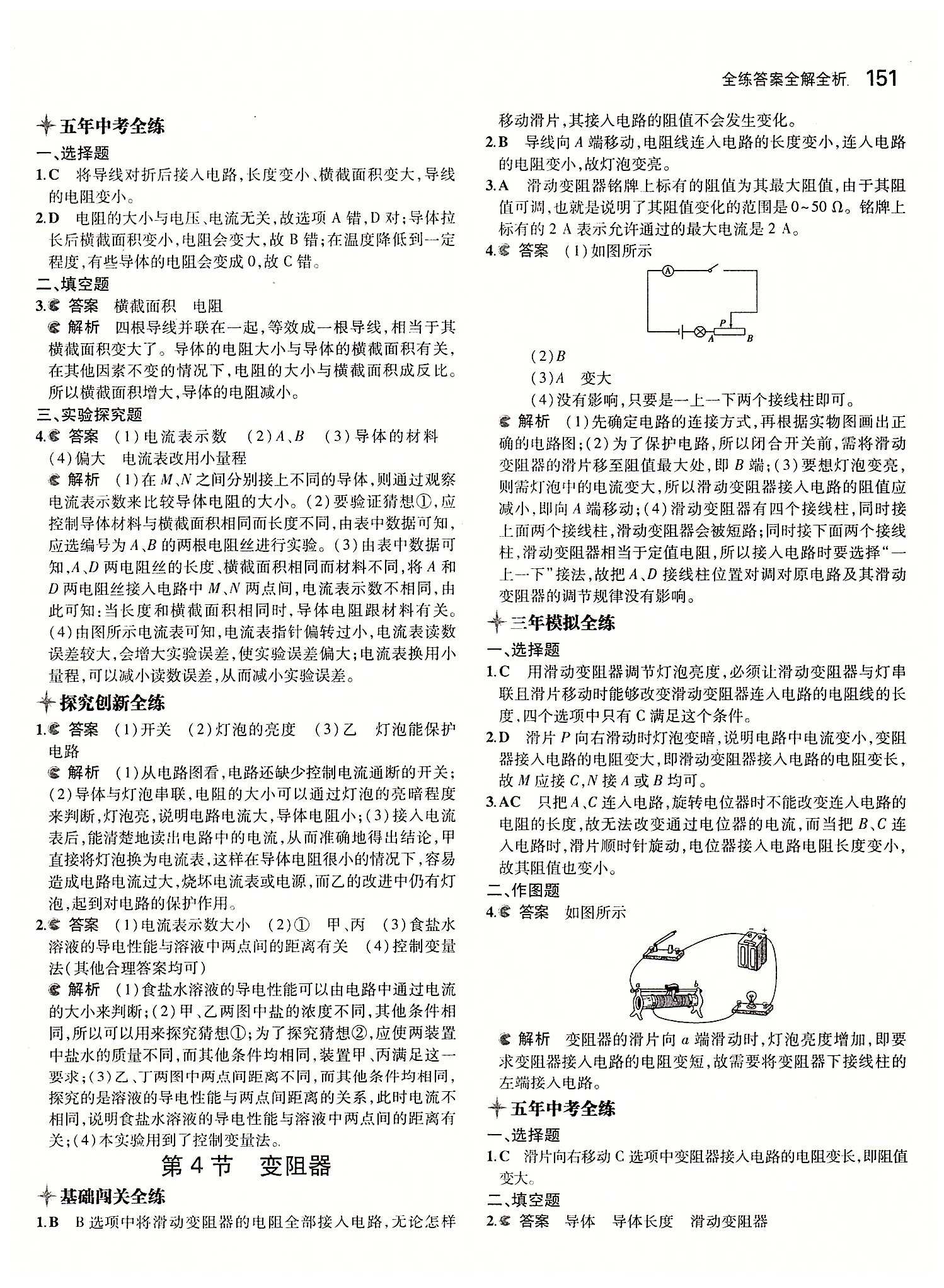 5年中考3年模拟 全练版九年级下物理教育科学出版社 第十六章　电压　电阻 [4]