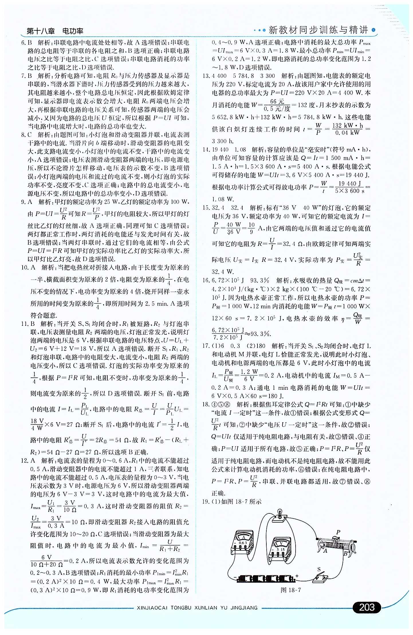 走向中考考场 集训版九年级下物理现代教育出版社 第十八章　电功率 [6]