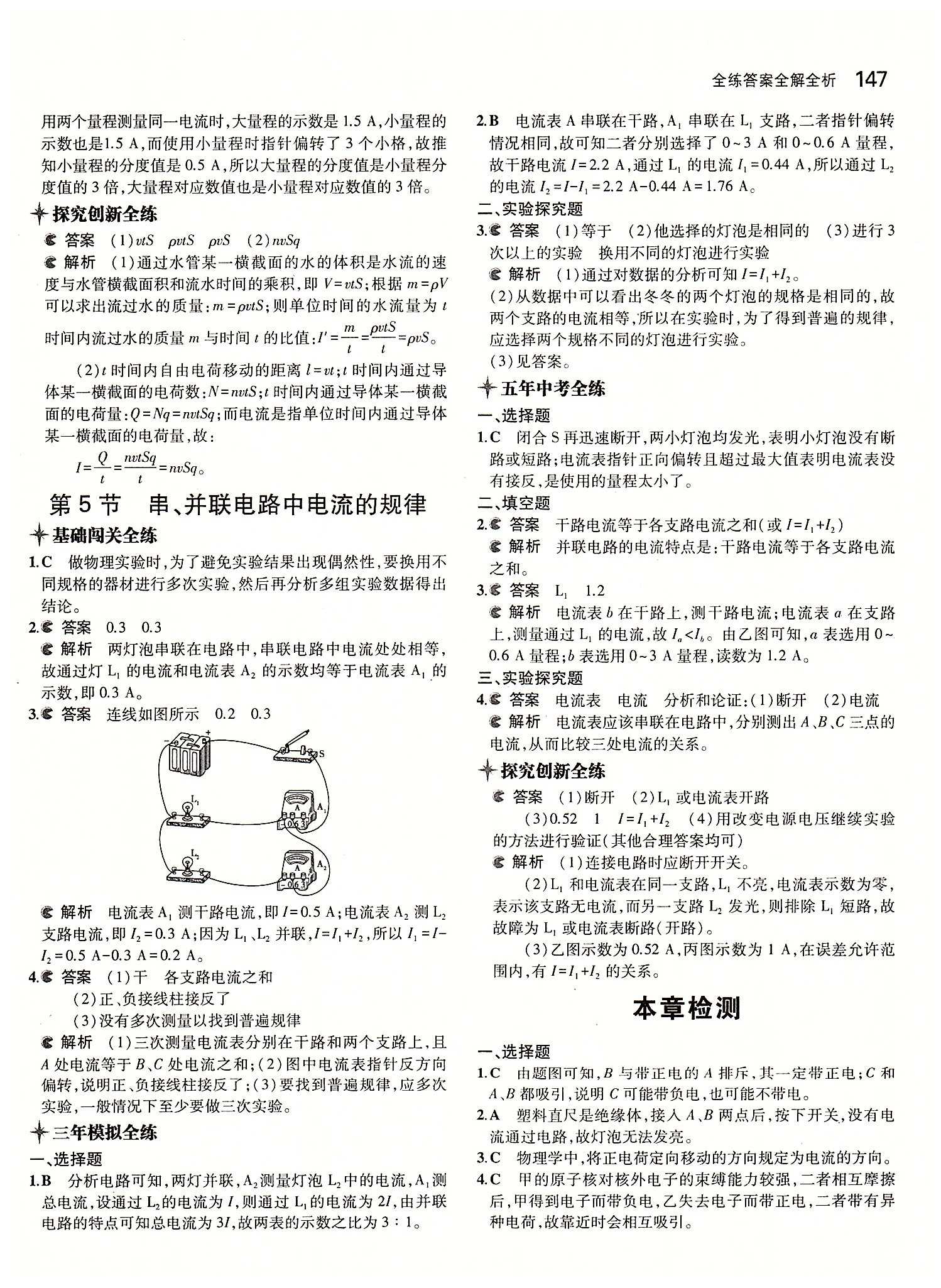 5年中考3年模拟 全练版九年级下物理教育科学出版社 第十五章　电流和电路 [5]