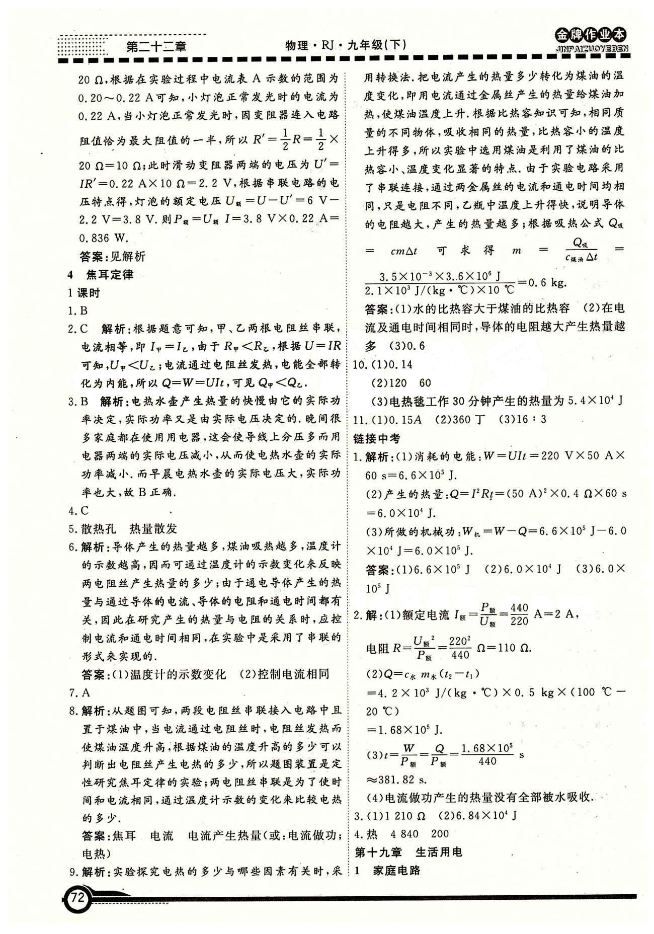 學(xué)新教輔 金牌作業(yè)本九年級下物理廣州出版社 第十八章　電功率 [4]