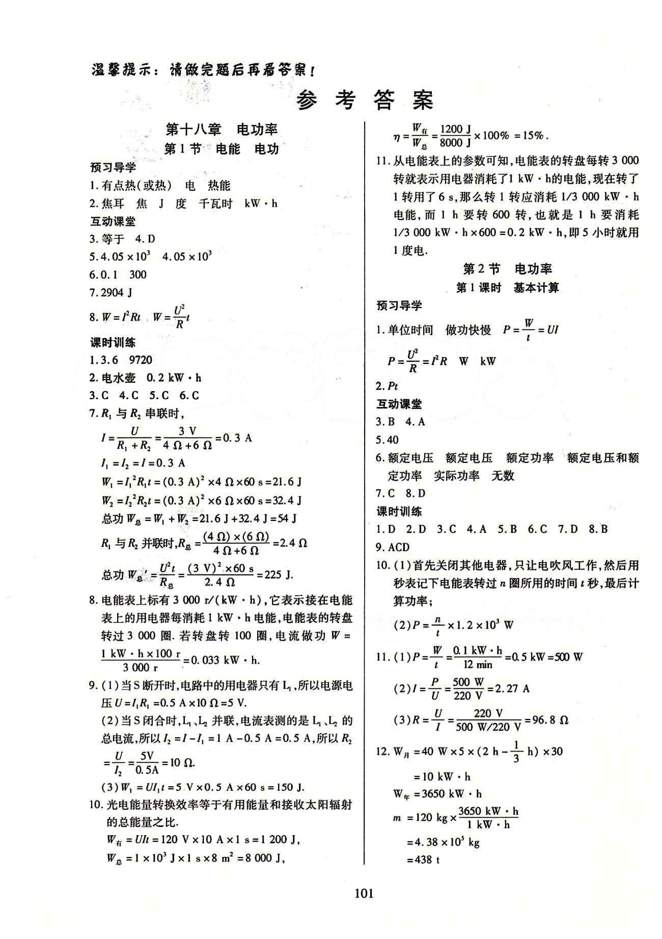 2015年有效课堂课时导学案九年级物理下册人教版 第十八章　电功率 [1]