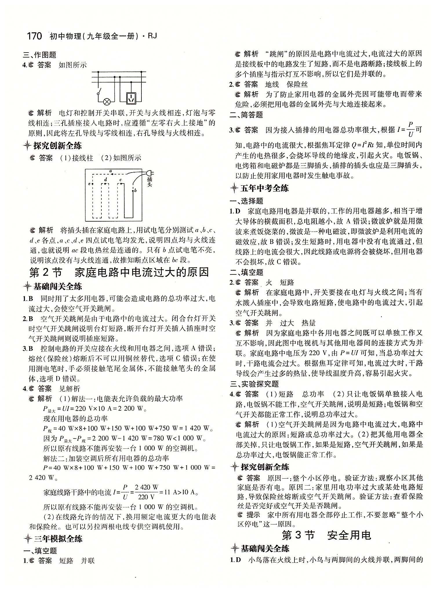 5年中考3年模拟 全练版九年级下物理教育科学出版社 第十九章　生活用电 [2]