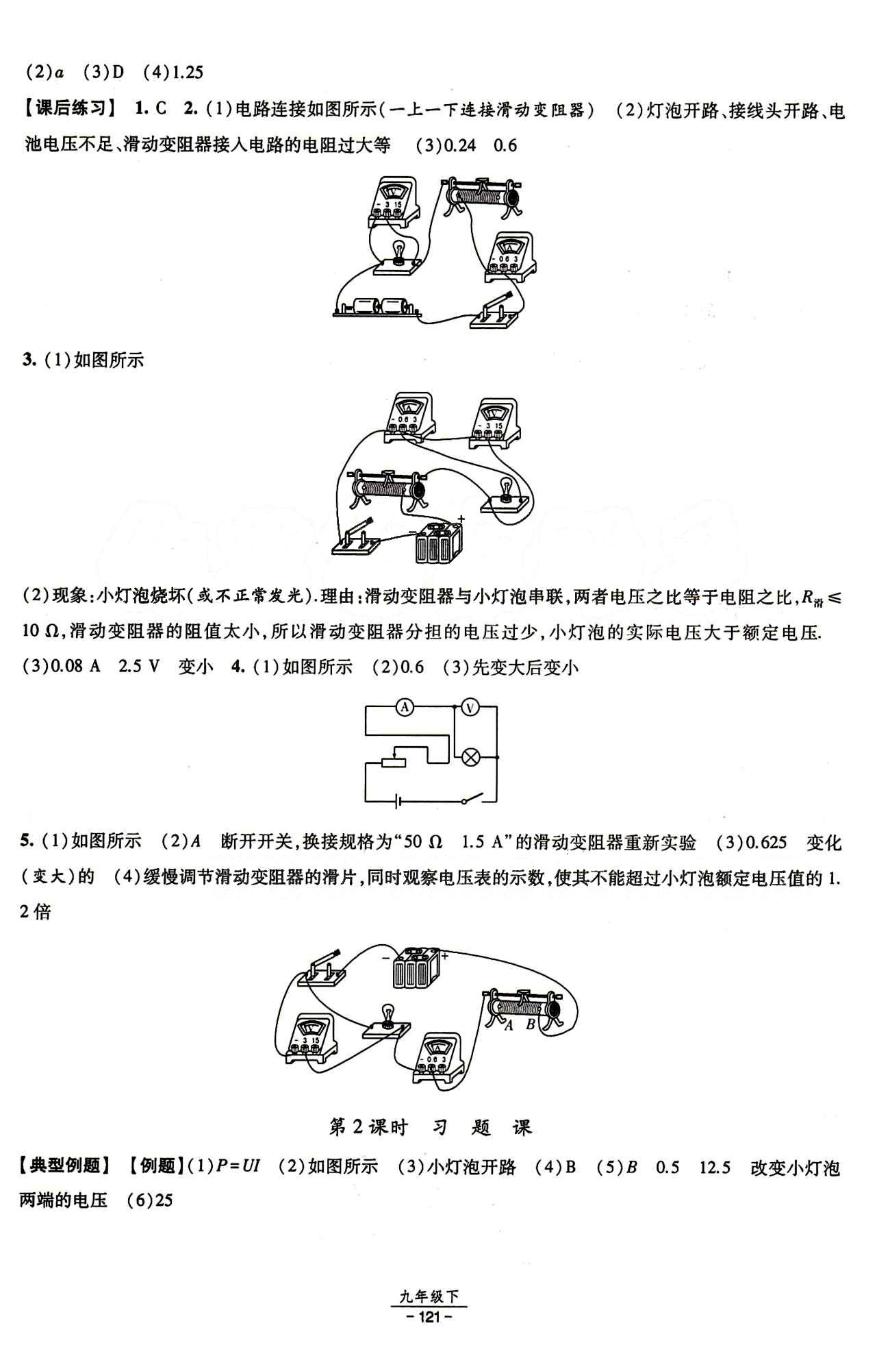 2015 經(jīng)綸學(xué)典 課時(shí)作業(yè)九年級(jí)下物理寧夏人民教育出版社 第十八章　電功率 [3]