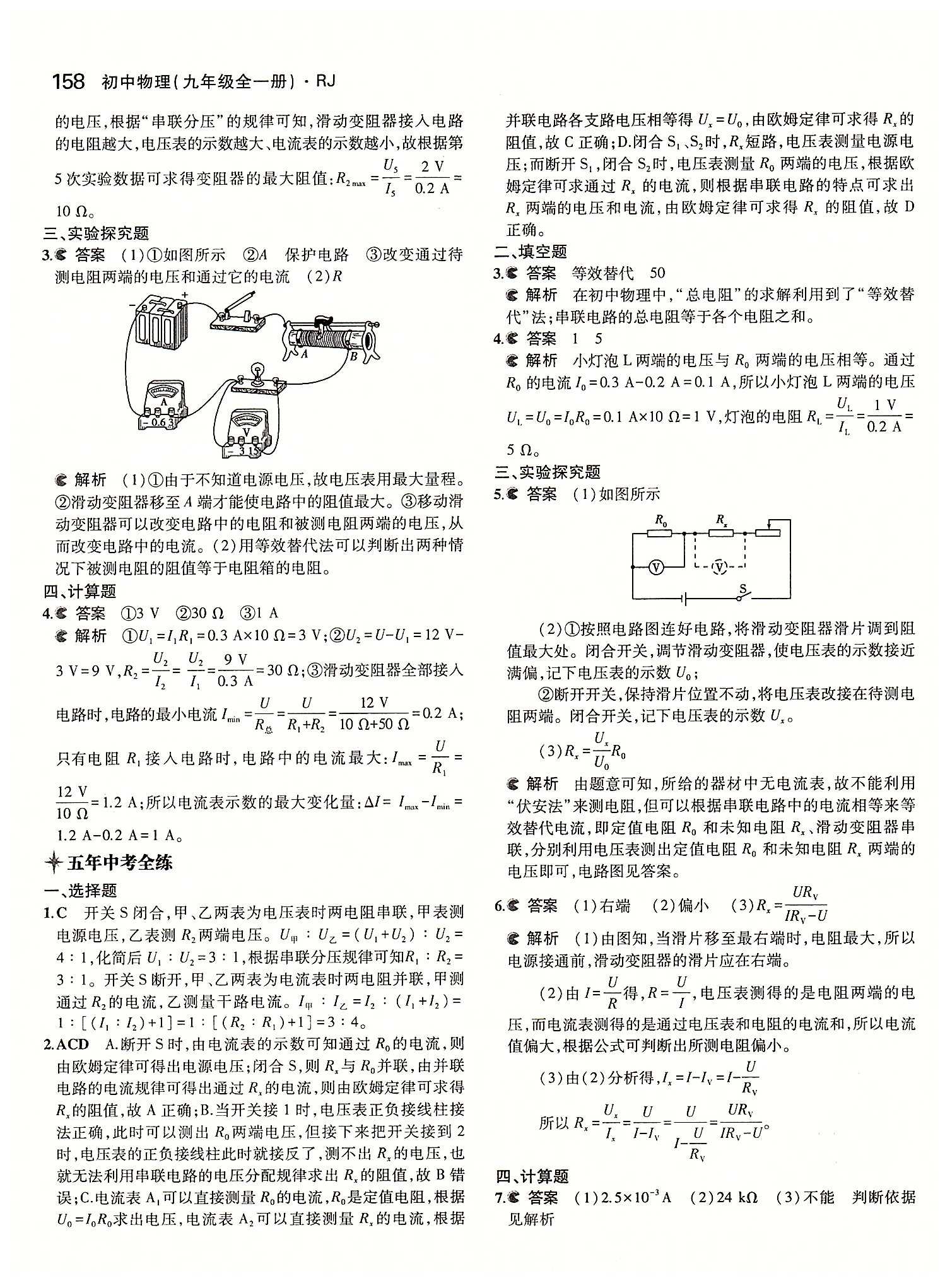 5年中考3年模拟 全练版九年级下物理教育科学出版社 第十七章　欧姆定律 [6]