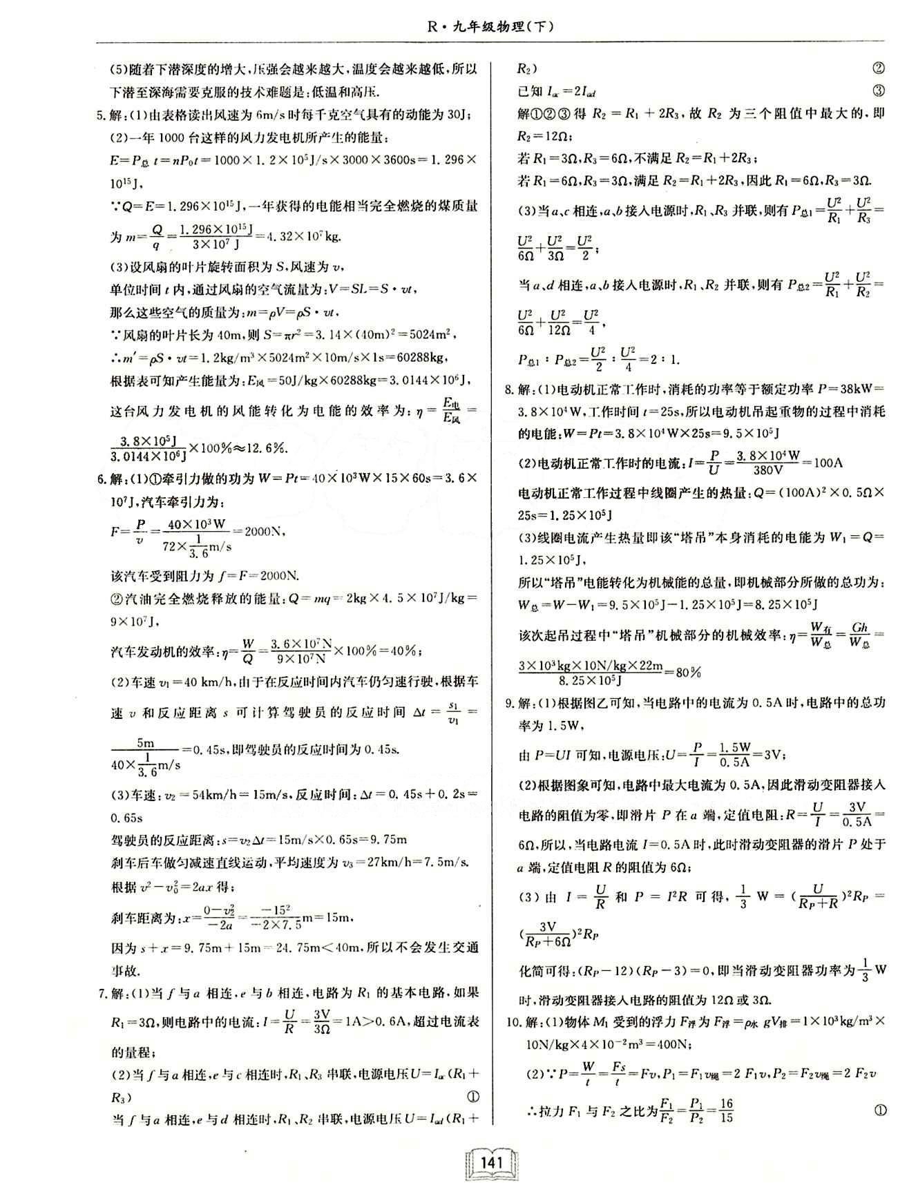 啟東中學(xué)作業(yè)本 啟東系列同步篇九年級下物理龍門書局 中考專題訓(xùn)練  專項(xiàng)突破 [7]