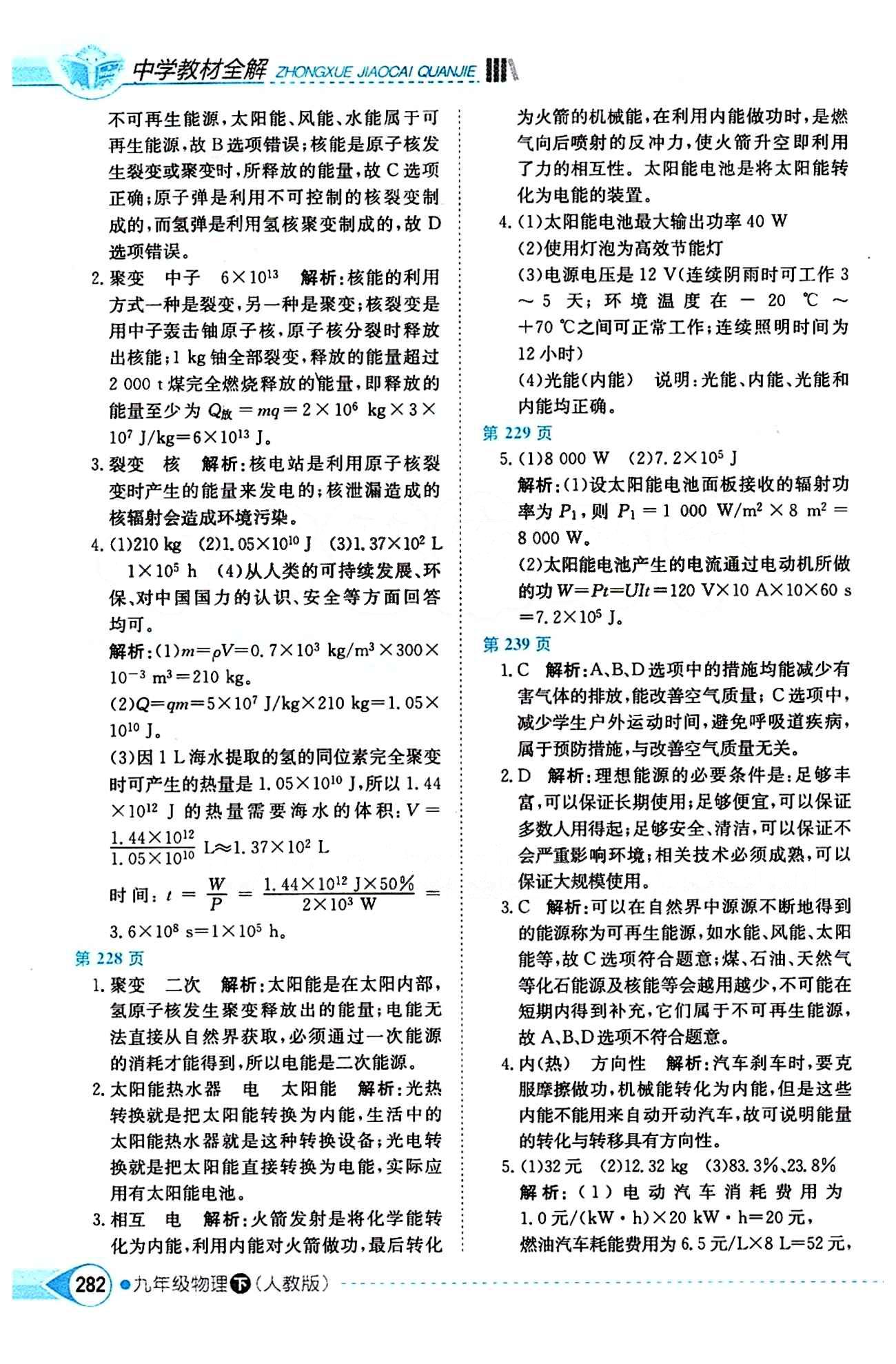 中学教材全解九年级下物理陕西人民教育出版社 第二十二章　能源与可持续发展 [2]