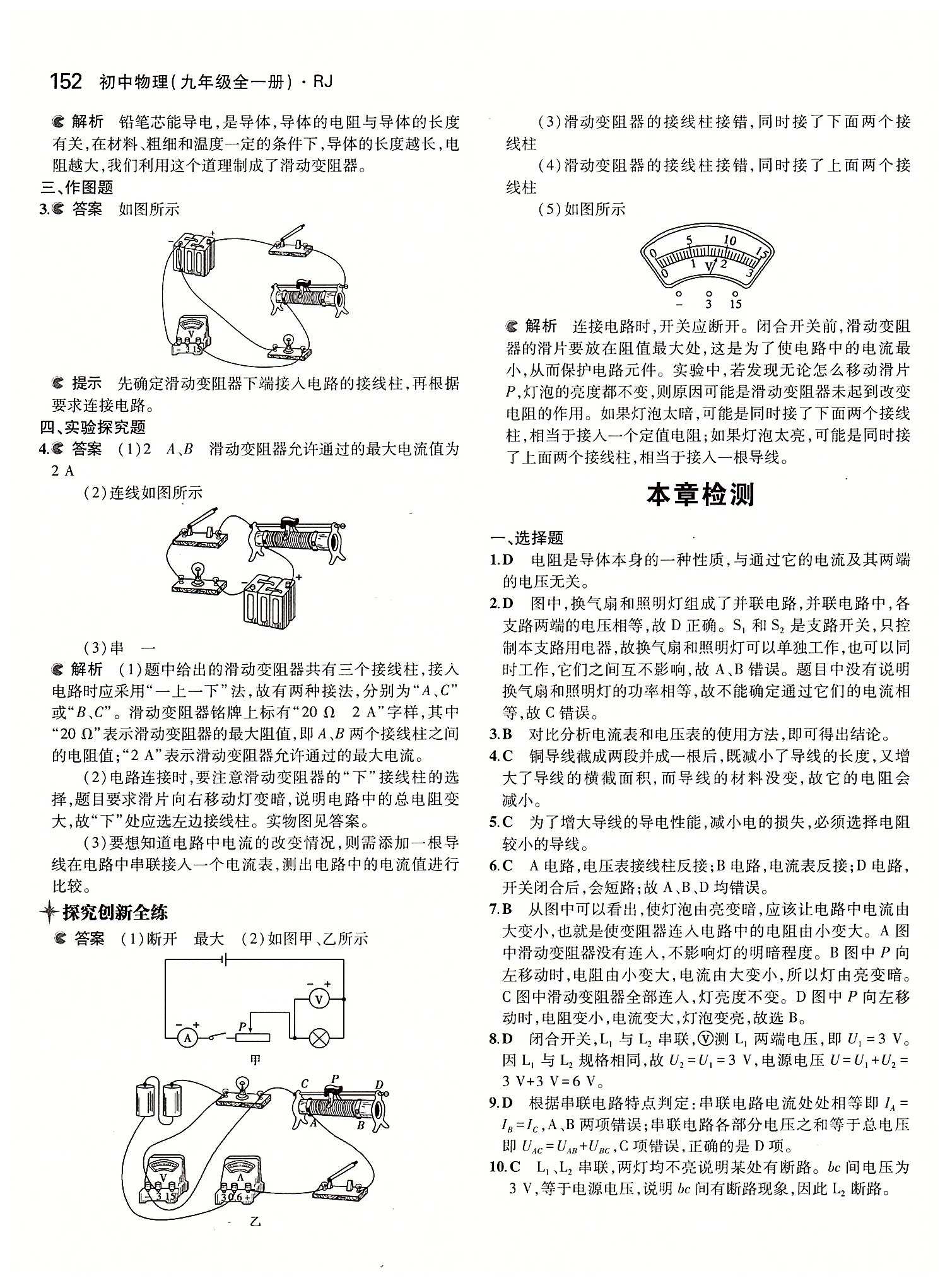 5年中考3年模拟 全练版九年级下物理教育科学出版社 第十六章　电压　电阻 [5]