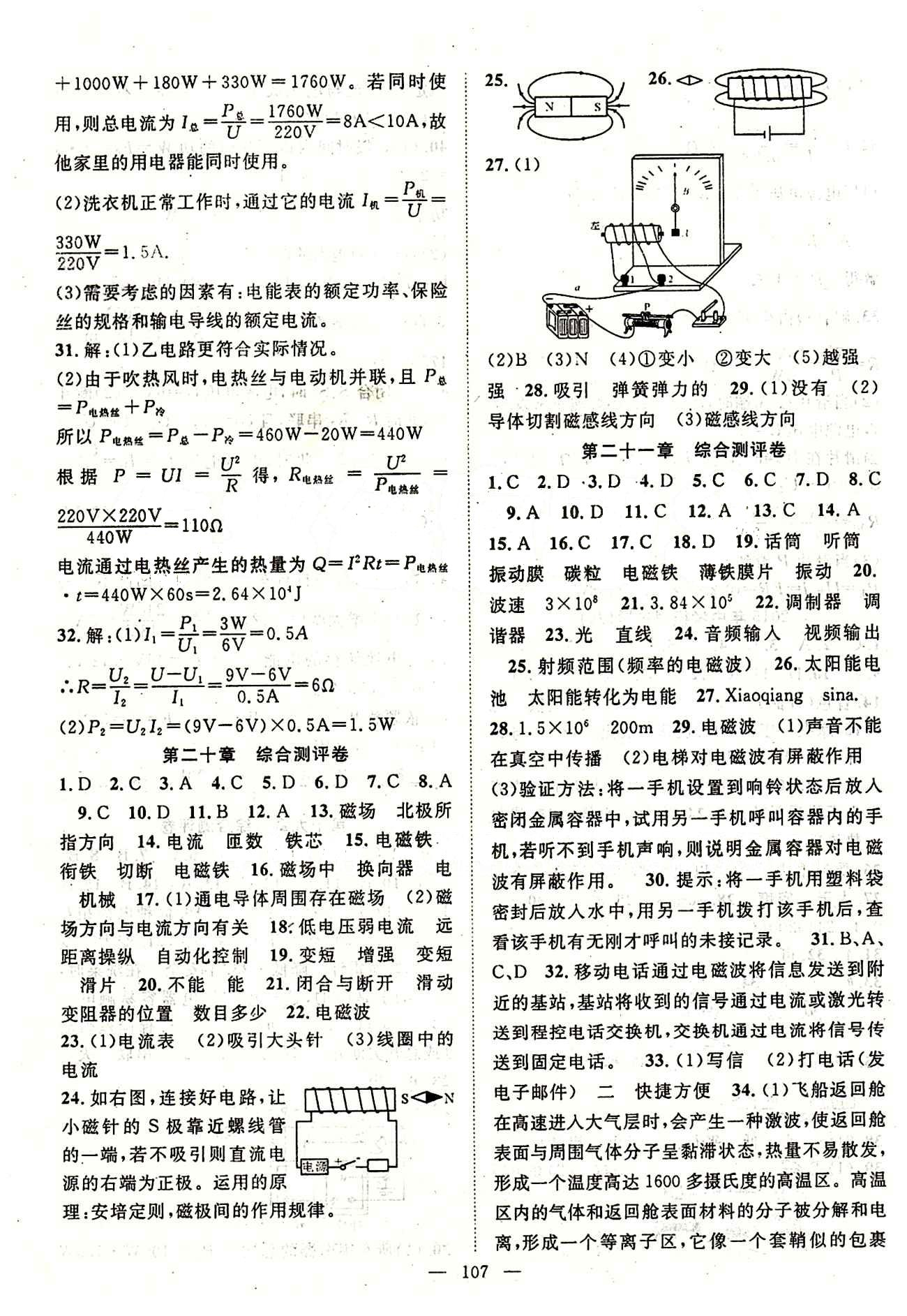 2015年名師學(xué)案九年級(jí)物理下冊(cè)人教版 中考模擬試卷 綜合測(cè)評(píng)卷 [7]