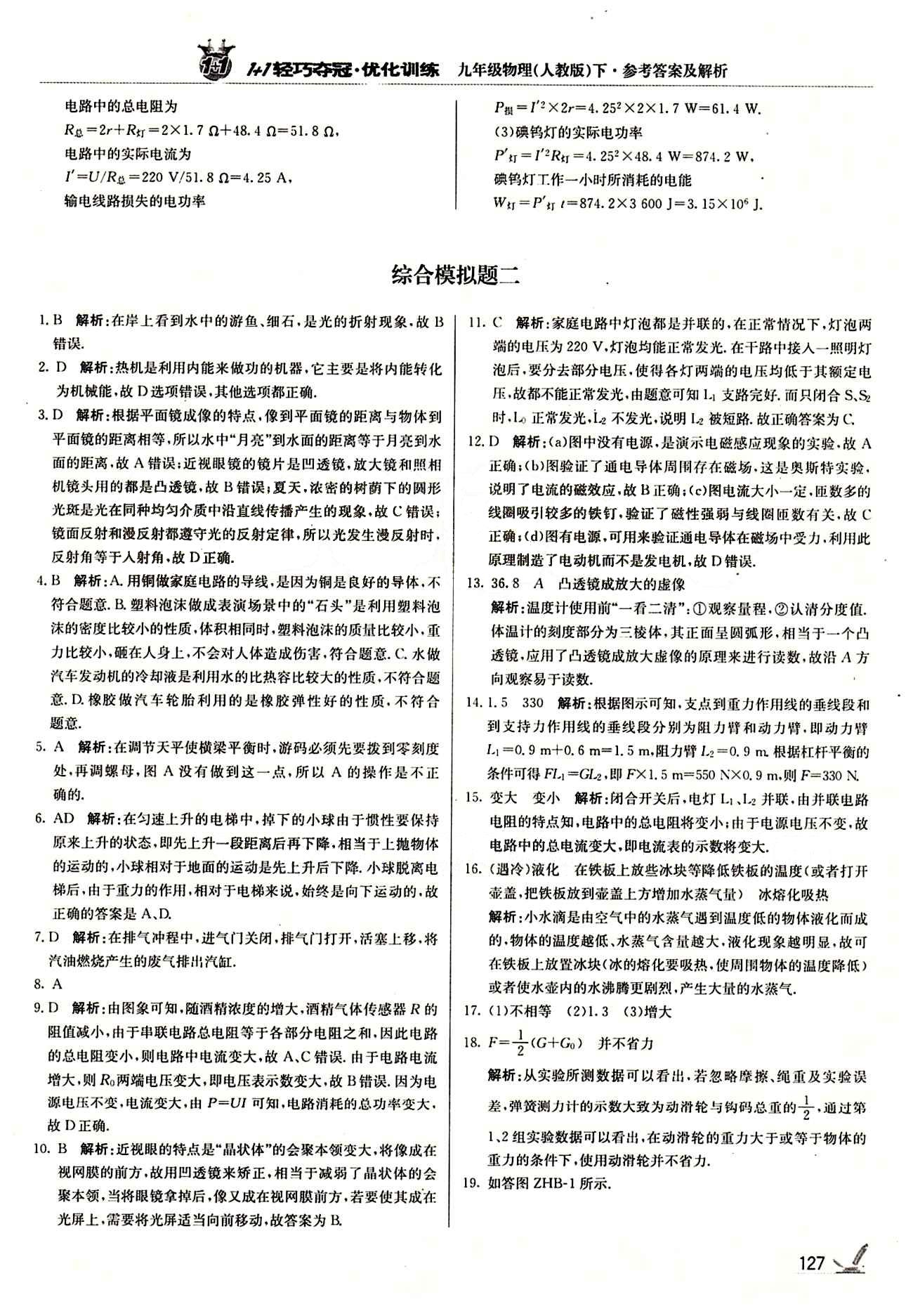 1+1轻巧夺冠优化训练九年级下物理北京教育出版社 综合模拟题 [3]